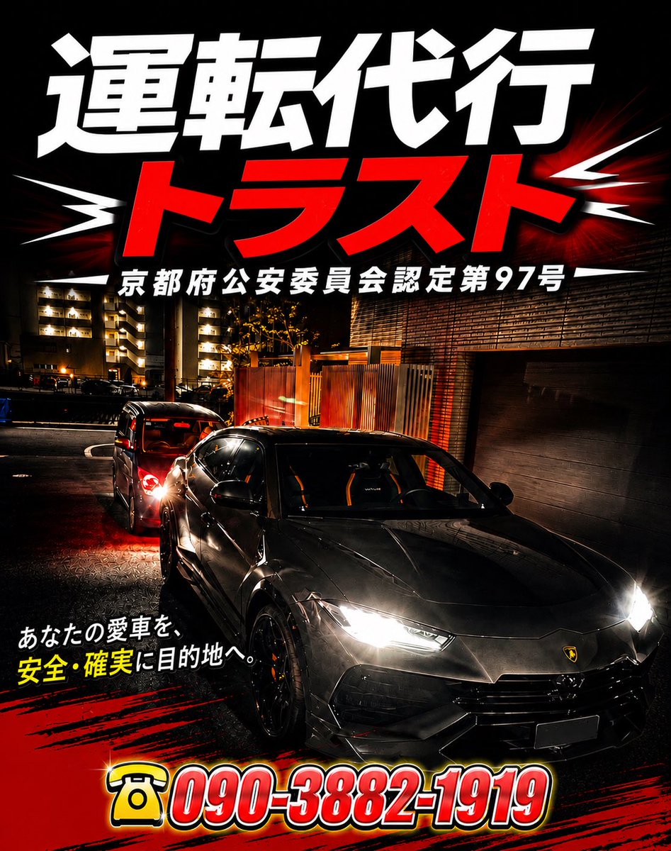 trustdaikou1919's tweet photo. 9月28日(月曜日)

運転代行トラストです🚗🌈
本日も元気に営業します😊
どうぞよろしくお願いします🙇

受付☎️090-3882-1919

👉深夜割増料金なし！
👉日祝追加料金なし！
追加料金など一切ございませんので安心してご利用ください😊

👉運転代行共済保険完備！
👉各種クレジット決済OK！ https://t.co/8eDr8XwYgE