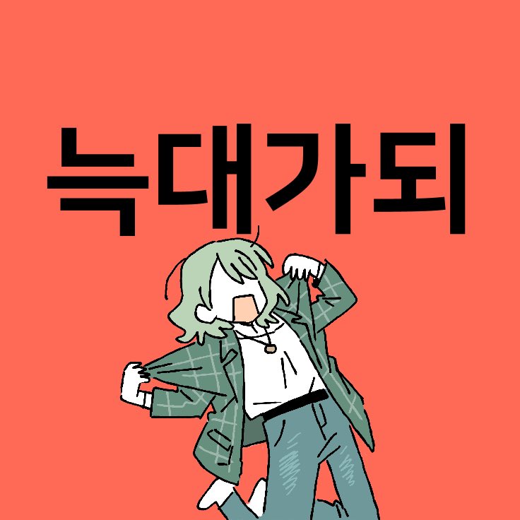 D0CCHI_theROCK's tweet photo. 나츠메야 너없으면 밀사주망한다 https://t.co/bFNfZEDdlO
