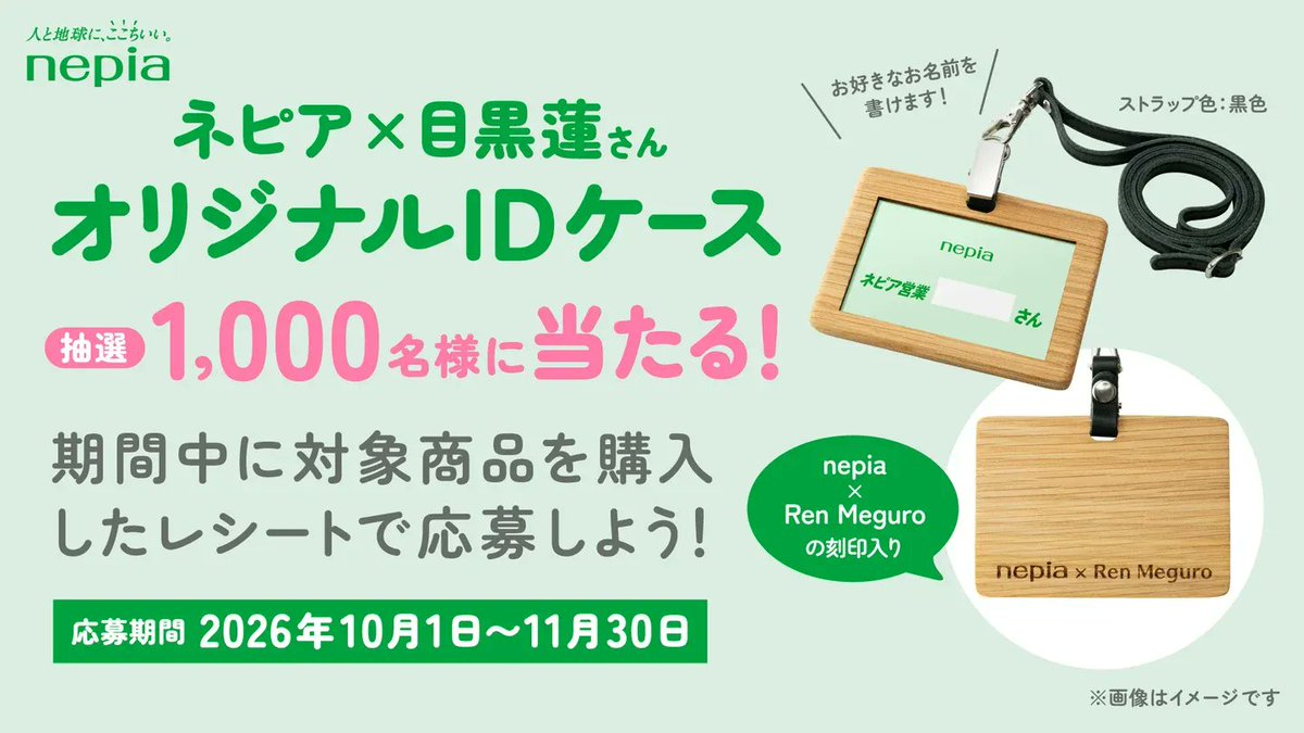 oshiraku's tweet photo. 📍推し楽 ニュース💌

目黒蓮「ネピア営業」コラボ木製IDケースが抽選で1000名に！ 10/1からキャンペーン開始

詳細はこちら👉https://t.co/i4XHs5OF8p

#ネピア営業目黒くん #目黒連 https://t.co/OuB0ktKHi3