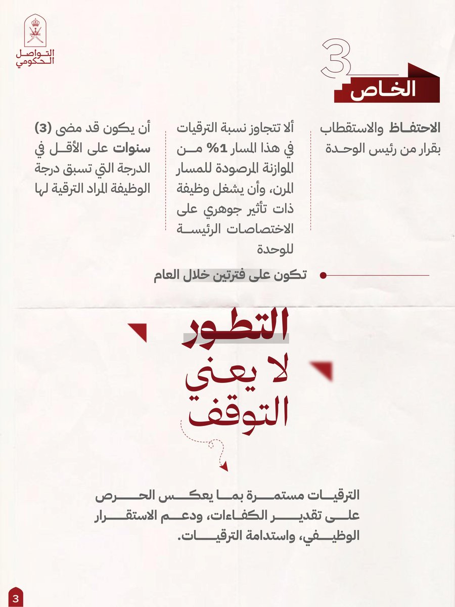 Oman_GC's tweet photo. #منظومة_التّرقية_الجديدة، مسارات تتقدّم فيها الكفاءة، ويُرى فيها أثر الإنجاز؛ لبناء جهاز إداري كفؤ، يرتقي بأدائه ويُحسن جودة خدماته.

#التواصل_الحكومي https://t.co/MXyFOlM0g3