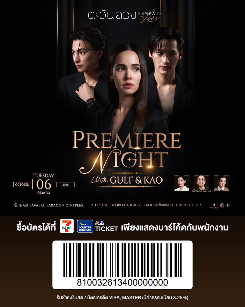 Ch3Plus's tweet photo. Tickets Available Now! 
“ตะวันลวง Beneath The Lies Premiere Night” with Gulf & Kao  
ชวนแฟนๆ ดูละครตะวันลวง EP1 กับ “กลัฟ คณาวุฒิ และ เก้า นพเก้า”

จำหน่ายบัตรทางเว็บไซต์ Allticket และเคาน์เตอร์เซอร์วิสในร้าน 7-Eleven ทุกสาขาทั่วประเทศไทย
https://t.co/5Y7MKmWFXQ

#ตะวันลวง #BeneathTheLies 
#GulfKanawut #กลัฟคณาวุฒิ #number_9th #เก้านพเก้า