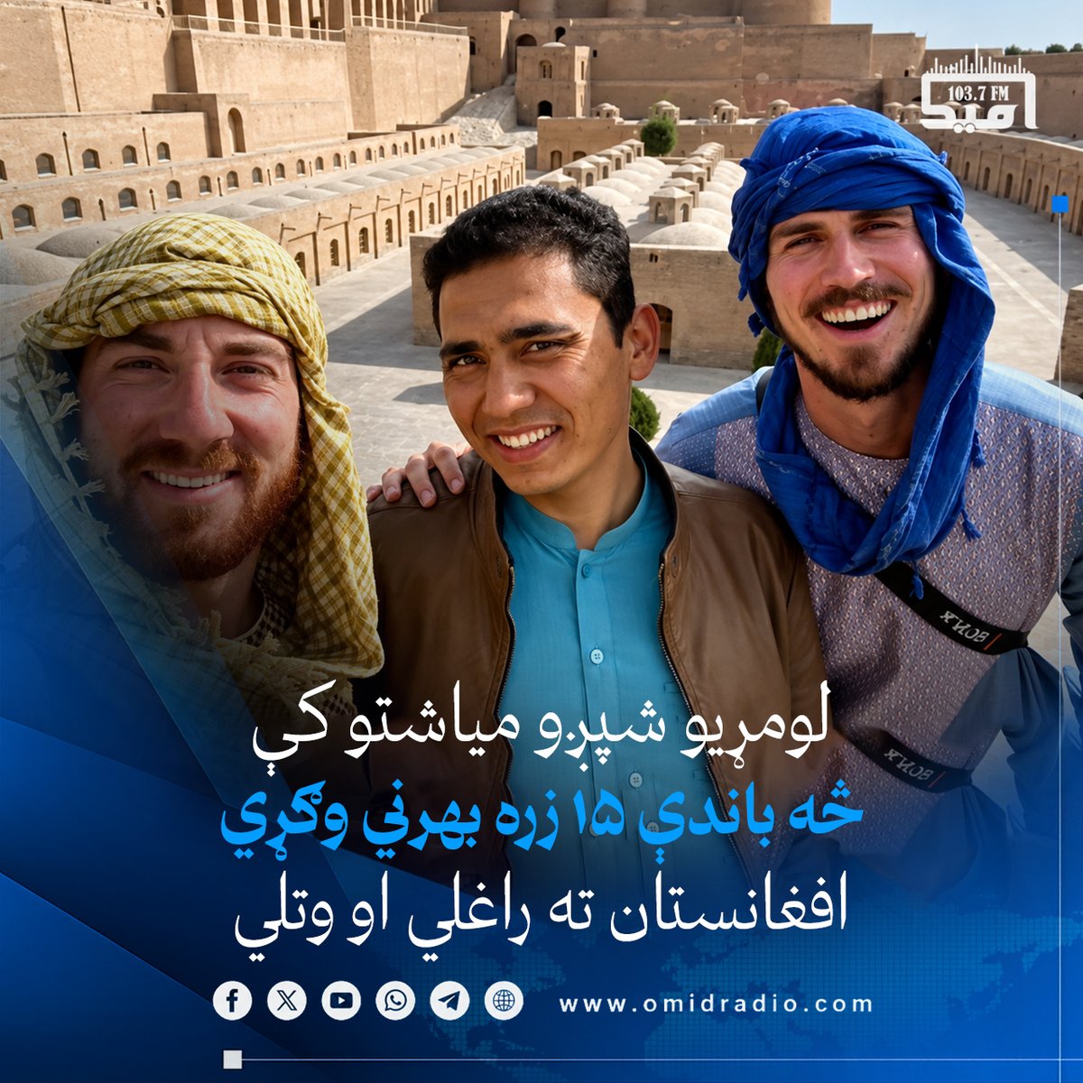 omidradio1's tweet photo. د احصایې او معلوماتو عمومي اداره وايي چې د ۱۴۰۵ کال په لومړیو شپږو میاشتو کې د هېواد له هوايي ډګرونو او ځمکنیو بندرونو څخه د ۱۵زره او ۴۴۹ بهرنیو وګړو تګ راتګ ثبت شوی دی.

ياده اداره وايي، په دې موده کې د ۳۴۹ ښځو په ګډون ۸ زره او ۵۳۸ بهرني وګړي افغانستان ته دننه شوي، په داسې حال کې چې د ۱۹۷ ښځو په ګډون ۶ زره او ۹۱۱ بهرني وګړي له هېواده وتلي دي.

له هېواد سره د پولو له لارې د بهرنیو وګړو د تګ راتګ له ډلې، ۸ زره او ۴۳۷ تنه د ځمکنیو بندرونو او ۱۰۱ تنه د هوا له لارې افغانستان ته راغلي دي. له دې ډلې ۹۳۱ تنه د لرغونو او تاریخي سیمو د لیدنې او پاتې نور د کار په موخه هېواد ته راغلي دي.

د ثبت شویو شمېرو له مخې، تر ټولو ډېر بهرني وګړي د نیمروز له بندرونو څخه افغانستان ته داخل شوي چې شمېر یې ۵ زره او ۳۴ تنه ښودل شوی دی. ورپسې د هرات له ځمکنیو بندرونو او هوايي ډګر څخه ۲زره او ۶۵۹ تنه، د فاریاب له اقینې بندر څخه ۶۵۲ تنه او د بدخشان له اشکاشم بندر څخه ۶۷ تنه داخل شوي دي.

د احصایې او معلوماتو عمومي اداره وايي، د بهرنیو وګړو د تګ راتګ د ثبت ترڅنګ، د هېواد د تابعیت اخیستلو او پرېښودلو او د ژوند د مهمو پېښو د ثبت چارې هم د یادې ادارې د اړوند ریاست له مسوولیتونو څخه دي.
 #امیدراډيو