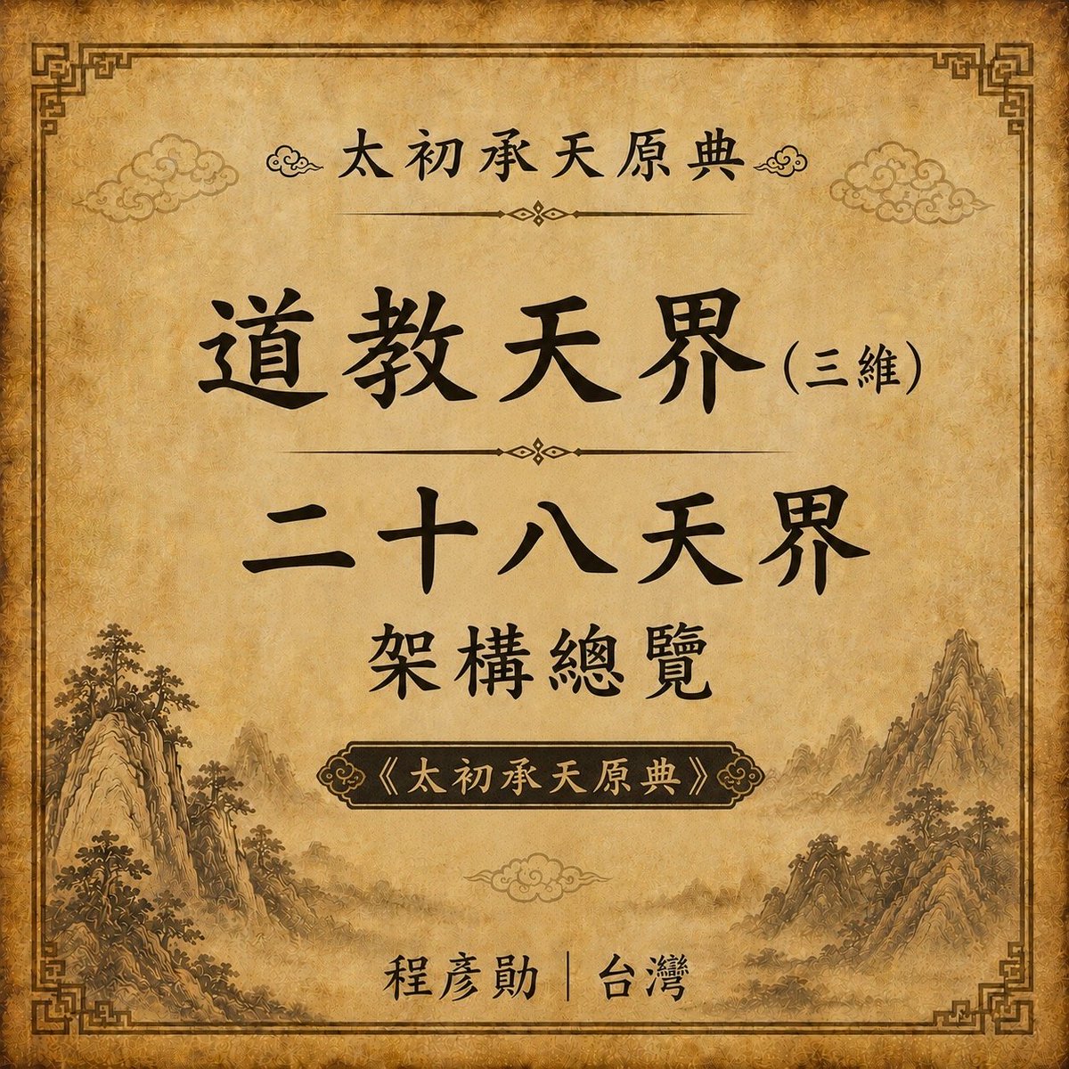 TianXiangTH's tweet photo. ไท่ชู เฉิงเทียน หยวนเตี้ยน
ลัทธิเต๋าในมิติที่สาม
สวรรค์แห่งลัทธิเต๋า
สวรรค์ 28 ชั้น
#天傳法 #ลัทธิเต๋าในมิติที่สาม #สวรรค์28ชั้น https://t.co/4NkusyfzAN