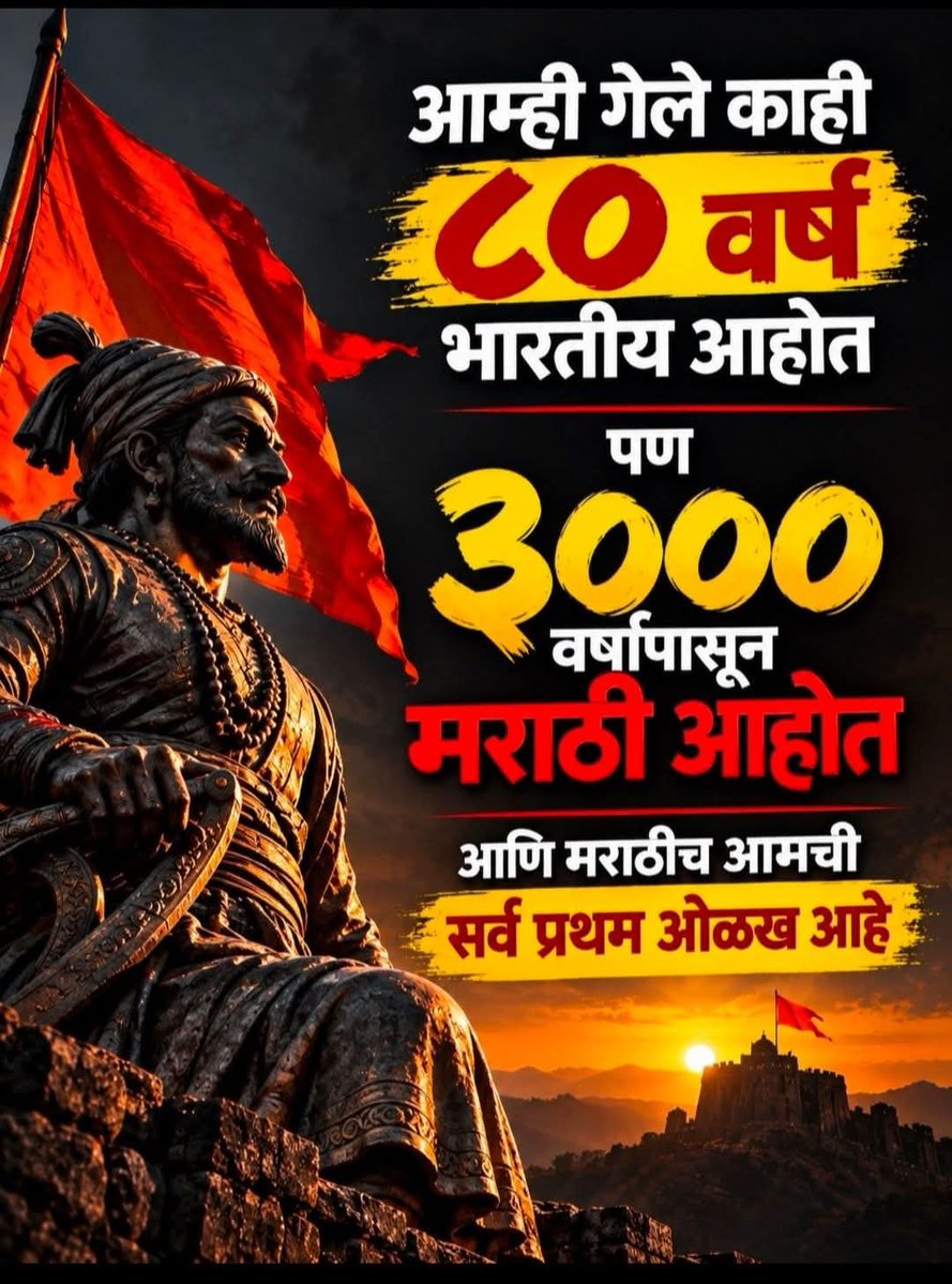 maratha5250's tweet photo. तमिळ, गुजराती, पंजाबी, तेलुगू म्हणून ओळख सांगितली की जग त्याच ओळखीने ओळखत मग मराठी म्हणून ओळख सांगताना संकोच का?

भारतीय ओळख ८० वर्षांची,पण मराठी ओळख हजारो वर्षांची—मग ही हजारो वर्षांची ओळख आपण अजून किती पुसत जाणार?

#मराठी_राष्ट्र 
#महाराष्ट्र 🚩 https://t.co/sHiiPaPVug