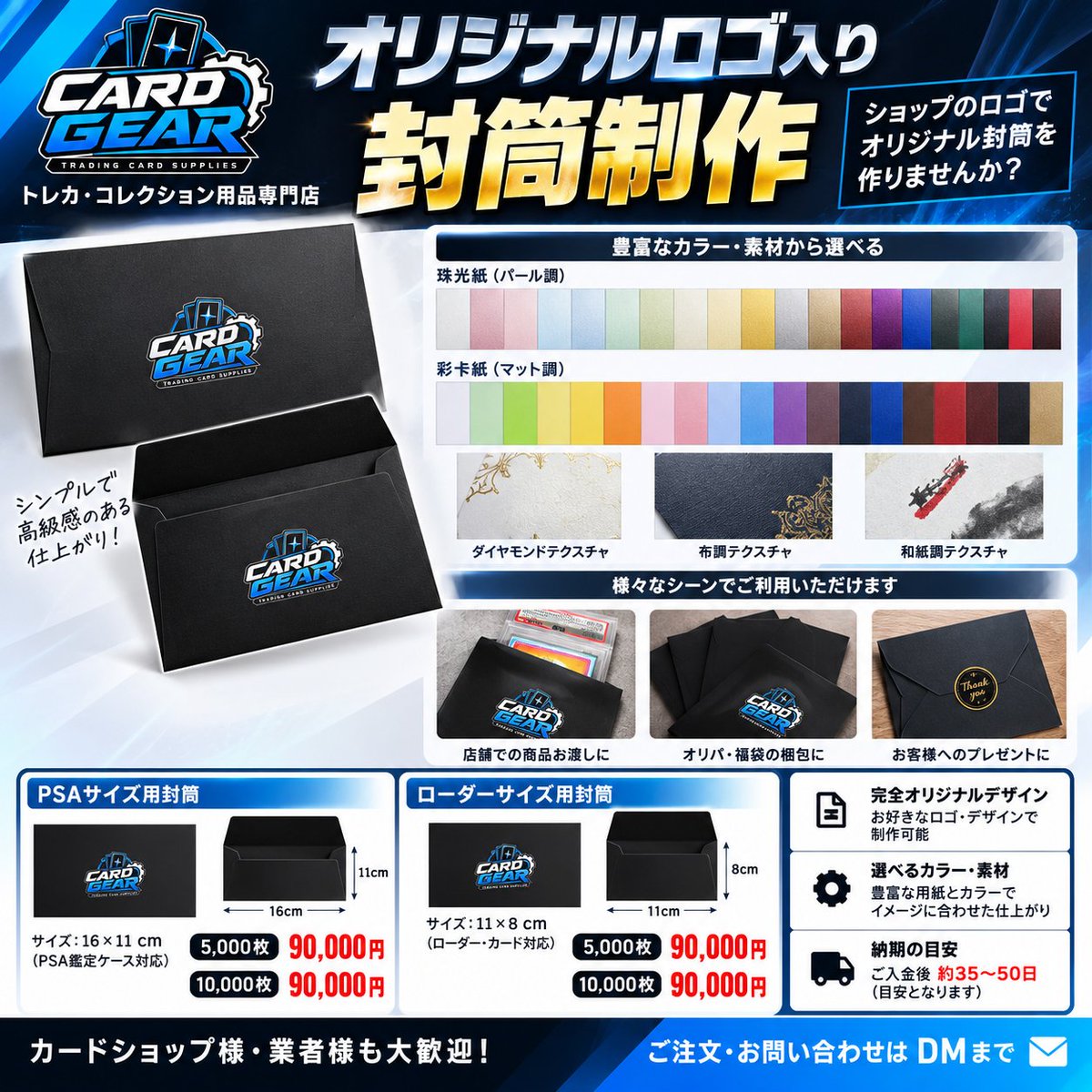 cardgear's tweet photo. 📢 CARD GEAR 取扱商品紹介
今回ご紹介するのは
✨【オリジナルロゴ入り封筒】✨
カードショップ様のロゴ・店名・オリジナルデザインを入れて、
お店専用の封筒を制作できます！
こんな用途におすすめ👇
・PSAカードの商品お渡し用
・ローダー、カードのお渡し用
・オリパの封筒として
・イベント、プレゼント用
・ショップのブランディングに
用紙・カラーも豊富にご用意しております✨
ロゴを入れるだけでも、お店のオリジナル感をしっかり出せます。
📦 PSAサイズ 16×11cm
5,000枚 → 90,000円
1枚あたり18円
📦 ローダーサイズ 11×8cm
10,000枚 → 90,000円
1枚あたり9円
⏰納期目安：約35～50日
デザインや仕様についてもご相談可能で��。
🏪 カードショップ様・業者様大歓迎！
オリパ用や店舗用のオリジナル封筒を作りたい方は、
数量・デザインなどお気軽にDMでお問い合わせください📩
トレカ・コレクション用品専門店
CARD GEAR
#CARDGEAR #カードギア #カードショップ #トレカ #トレカサプライ #オリパ #オリジナルグッズ #店舗用品 #PSA