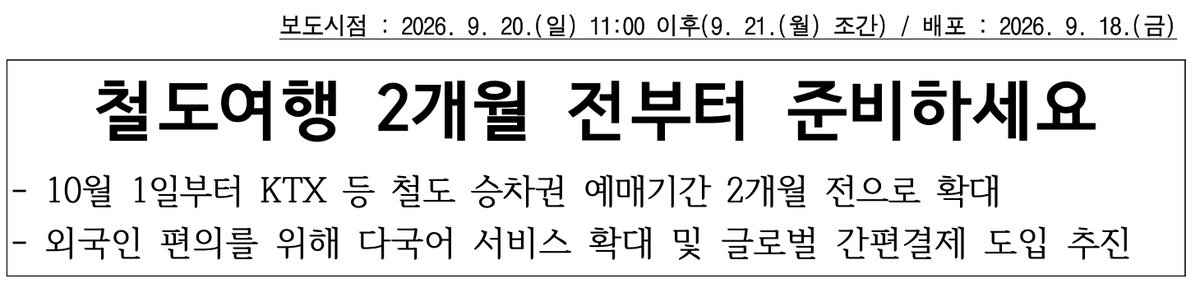 ministerbtc's tweet photo. 10월 1일부터 KTX 표를 두 달 전에 끊을 수 있음

1. 뭐가 바뀌냐면
지금은 기차표 예매가 출발 한 달 전부터 열림. 10월 1일부터는 두 달 전부터 열림. 국토부랑 코레일이 발표했고 KTX 등 코레일 기차표가 대상임.

2. 왜 바꾸냐면
외국인 관광객은 비행기표를 두 달 전에 사는데 기차표는 한 달 전에야 열려서 일정 짜기 불편했다고 함. 올해 8월까지 외국인 철도 이용객이 669만명인데 작년 같은 기간보다 68% 늘었음.

3. 나한테 좋은 점
연말 기차 여행 표를 한참 미리 잡을 수 있음. 크리스마스 무렵 표도 계산상 10월 하순이면 열림. 숙소랑 기차표를 같은 날 끝낼 수 있다는 얘기임.

4. 대신 조심할 점
인기 표 경쟁도 두 달 전부터 시작됨. 관광객도 같이 두 달 전에 사니까 주말 부산·강릉 표를 예전처럼 한 달 전에 보면 늦을 수 있음.

5. 같이 바뀌는 것
외국인용 예매 페이지 언어가 7개에서 연말까지 10개로 늘어남. 위챗페이·알리페이 같은 해외 간편결제도 붙이는 중.

연말에 기차 탈 계획 있으면 출발일 두 달 전 날짜에 알람 하나 박아두는 게 편함.
