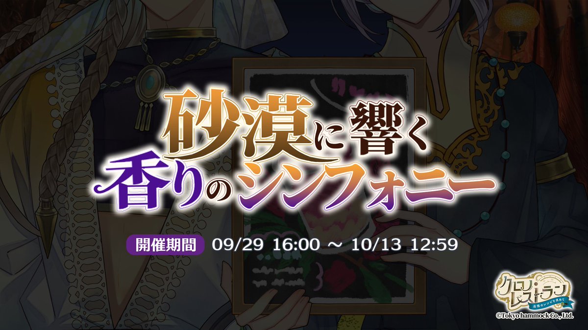 Chronorestauran's tweet photo. ＼イベント予告／
華やかなスパイスフェアを企画した一行は、灼熱の国・ドゥラハンへ！
夜の市場でアレッタが目にしたのは、誰にも言えない「ある人物」の姿で――？

9月29日(火)16:00より期間限定イベント「砂漠に響く 香りのシンフォニー」を開催予定！

▼今すぐ #クロレシ をプレイ
・iOS
https://t.co/oqGnwReFdU 
・Android
https://t.co/f9W82M4laj