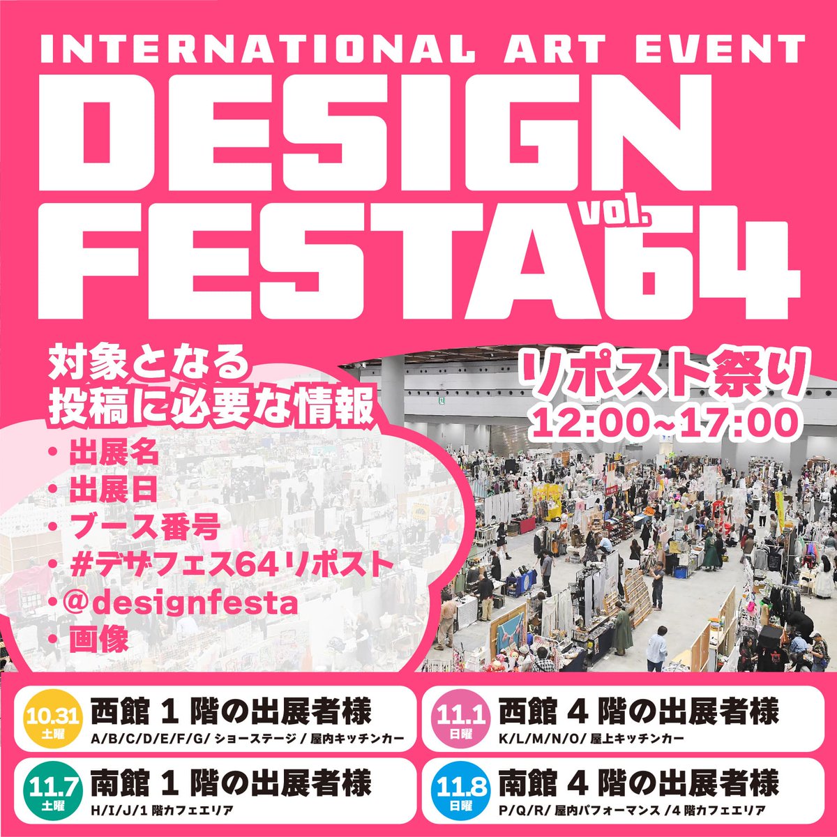 designfesta's tweet photo. ❣️デザインフェスタvol.64リポスト祭り開催のお知らせ❣️

10月31日(土) ・11月01日(日)・07日(土)・08日(日)の４日間
「デザフェスvol.64リポスト祭り」を開催します🥳

今回も各館・各階のエリアに分けて実施いたします✌️
⚠️出展者様ごとに期間が異なりますのでご注意ください。

ご出展ブースや作品をアピールする大チャンス❣️
みなさまのご参加お待ちしてます🌈

※リポストはランダムです。

#デザフェス64
#デザインフェスタ