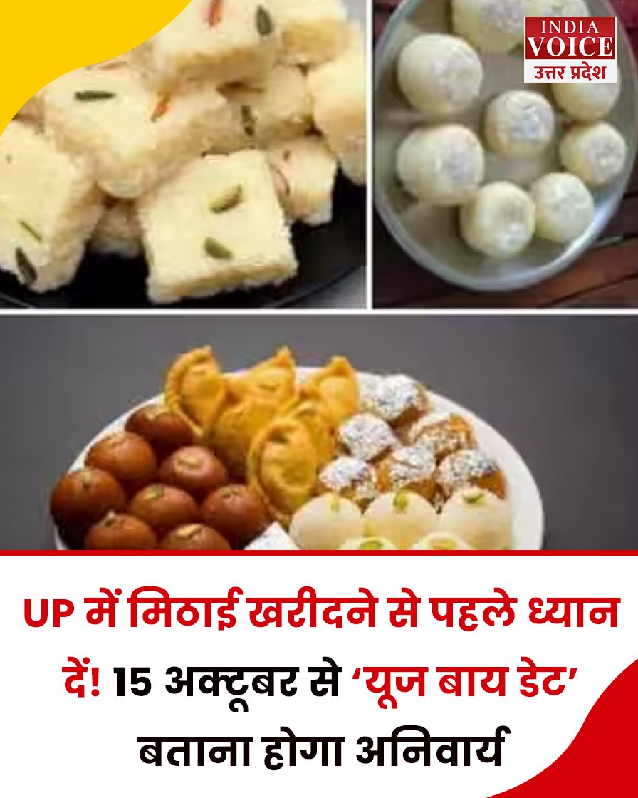 IndiaVUP's tweet photo. 15 अक्टूबर 2026 से यूपी में खुली मिठाइयों पर ‘यूज बाय डेट’ दिखाना अनिवार्य होगा। रोशन जैकब के आदेश के बाद ग्राहक मिठाई की अंतिम उपयोग तिथि देखकर खरीद सकेंगे, जिससे ताजगी और गुणवत्ता की जानकारी मिलेगी।

#UPNews #Mithai #SweetShop #FoodSafety #UseByDate #ConsumerRights https://t.co/qNXJPvWpmB