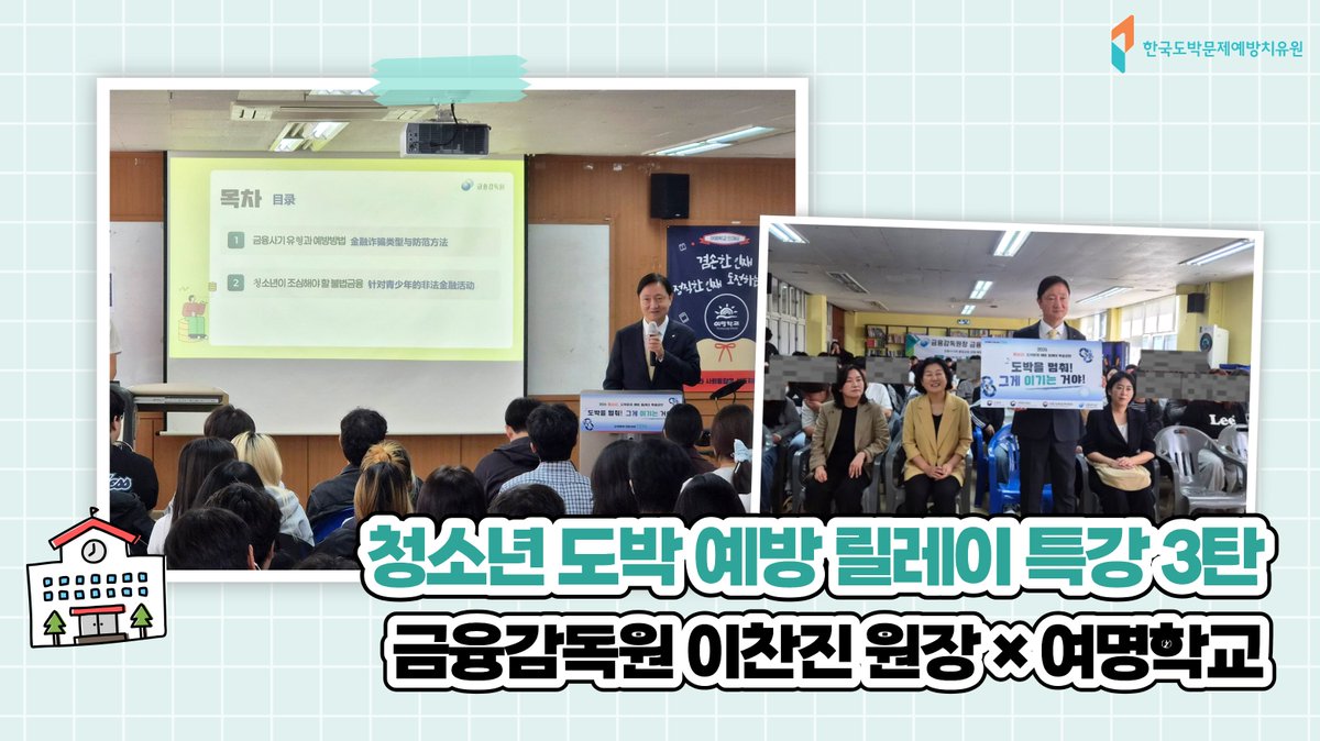 kcgp_1336's tweet photo. 🔥청소년 도박 예방 릴레이 특강 3번째!

9월 28일, 이찬진 원장은 ‘여명학교’를 방문하여 열띤 강의를 진행했어요!

"청소년의 건전한 금융생활, 불법도박 OUT!"

다음 주자는 도박 회복자 권회준 예방 강사님입니다. 기대해 주세요~

#도박예방 #청소년 #불법 #도박중독 #캠페인 #특강 https://t.co/TeSpwM0vZL