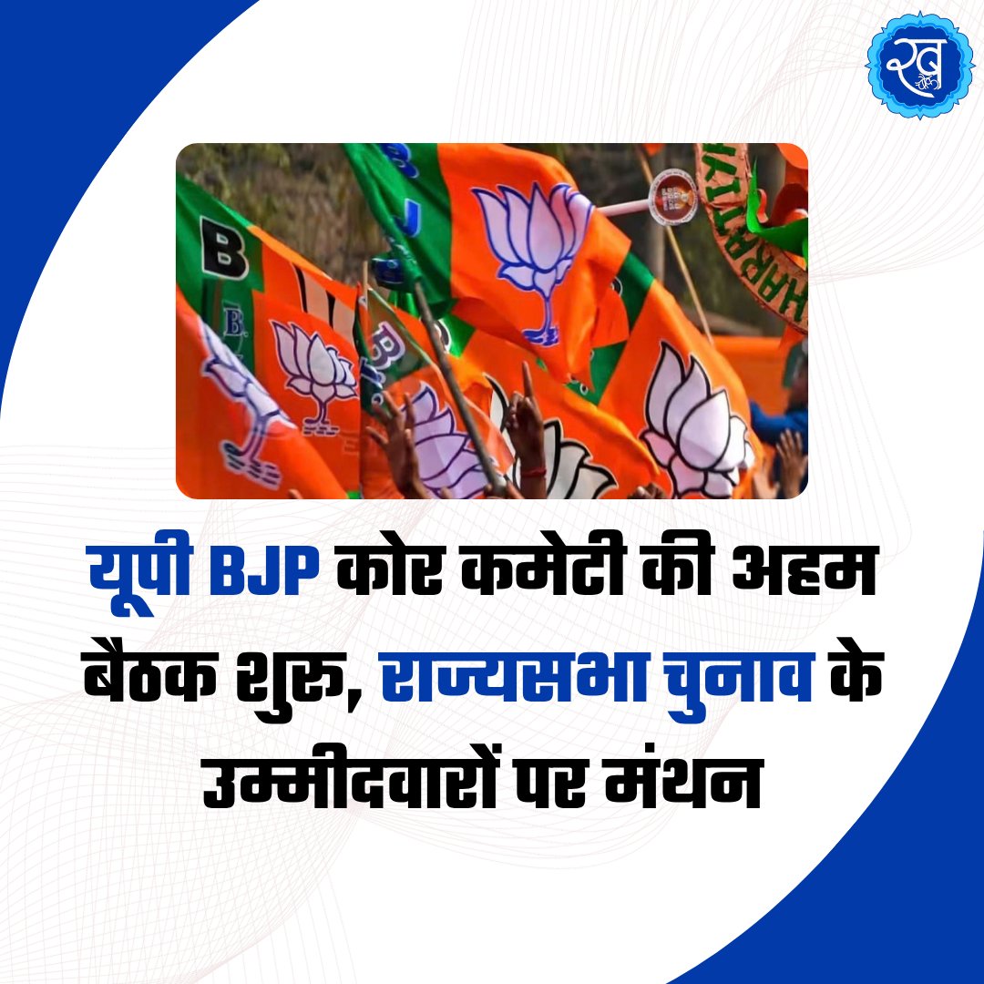 khabarchowk_'s tweet photo. рдпреВрдкреА BJP рдХреЛрд░ рдХрдореЗрдЯреА рдХреА рдЕрд╣рдо рдмреИрдардХ рд╢реБрд░реВ, рд░рд╛рдЬреНрдпрд╕рднрд╛ рдЪреБрдирд╛рд╡ рдХреЗ рдЙрдореНрдореАрджрд╡рд╛рд░реЛрдВ рдкрд░ рдордВрдерди
#UPBJP #BJP #YogiAdityanath #PankajChaudhary #KeshavPrasadMaurya #BrajeshPathak #DharmapalSingh #RajyaSabhaElection #MLCElection #UPPolitics #UttarPradesh #BJPMeeting #PoliticalNews #BreakingNews #LatestNews