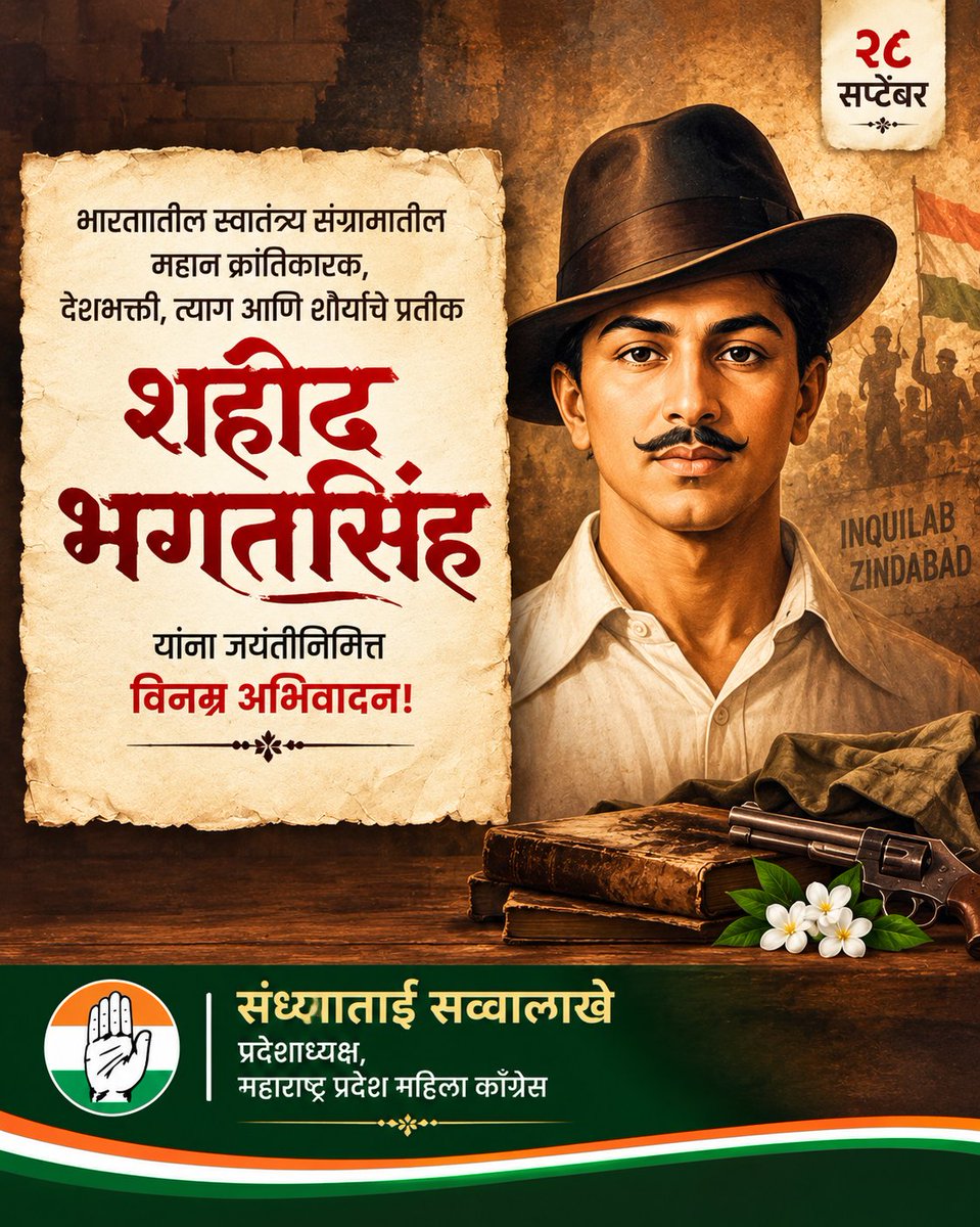 SandhyaINC's tweet photo. भारतातील स्वातंत्र्य संग्रामातील महान क्रांतिकारक, देशभक्ती, त्याग आणि शौर्याचे प्रतीक
शहीद भगतसिंग यांना जयंतीनिमित्त विनम्र अभिवादन!
#शहीद_भगतसिंग #BhagatSingh https://t.co/PAYXMrIe5I