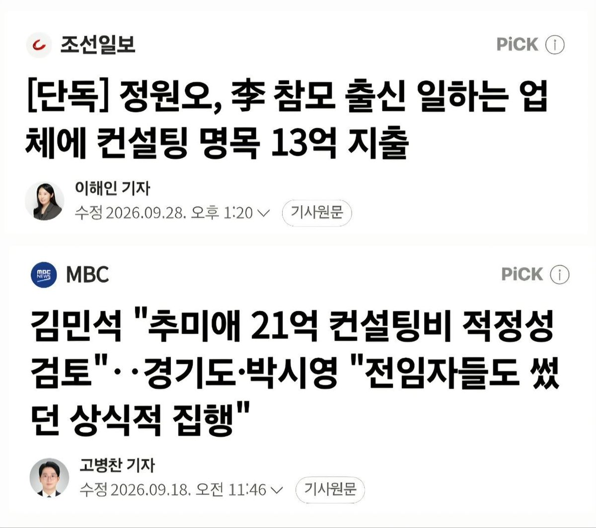 joojinwoo_'s tweet photo. [친민주당 여론조사 업체의 민심 왜곡 전수조사하자]
 
정원오 전 서울시장 후보가 이재명 비서관 출신 성남라인이 일하는 여론조사 업체, 한국사회여론연구소(KSOI)에 정치컨설팅 명목으로 13억 원을 썼다.
 
해당 인사는 선거 기간 라디오에 출연해 정원오 후보를 감싸기도 했다. 뒤에서 돈을 받고 앞에서 돕는 전형적 이해충돌이자 카르텔이다. 

여론조사 업체가 정치컨설팅 명목으로 수십억 원씩 받는데, 여론조사의 공정성을 기대할 수 있나?

김민석 대표도 추미애 경기지사가 여론조사 업자 박시영이 운영하는 업체에 선거컨설팅 명목 21억 원을 준 것에 대해 공정한 계약인지 살펴봐야 한다고 했다.
 
여론조사 업체의 조사가 공정한지, 컨설팅 비용을 받고 민의를 왜곡하는 것은 아닌지 전수조사해야 한다.