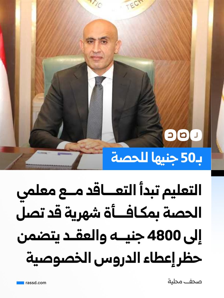 RassdNewsN's tweet photo. بـ50 جنيها للحصة..
التعليم تبدأ التعاقد مع معلمي الحصة بمكافأة شهرية قد تصل إلى 4800 جنيه، والعقد يتضمن حظر إعطاء الدروس الخصوصية وينص على أن التعاقد مؤقت ولا يمنحهم حق التعيين، وذلك لسد العجز في المدارس، وفق صحف محلية https://t.co/Wi38j54HaE