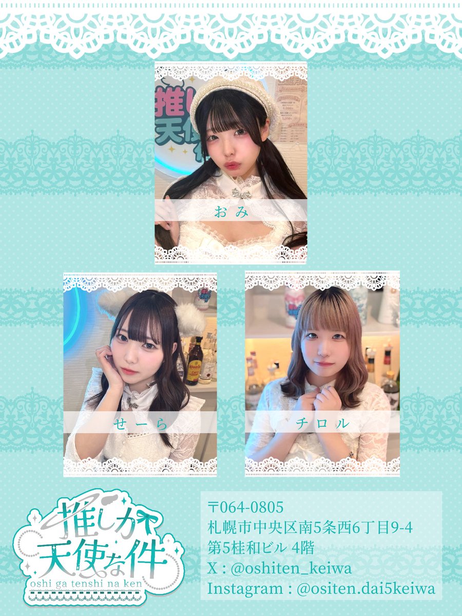 oshiten_keiwa's tweet photo. 9/28(月) #推し天

OPEN 18:00　CLOSE 26:00

𓊆 本日の降臨天使 𓊇

おみ@omichan_hiyoko 18:00~22:00
せーら @__se_ra___ 18:00~23:30
チロル@yukkeUx_xU 20:30~24:00
ぽむ@pomu_chan1 18:00~22:00
雪乃@Yukino__Oshiten 20:30~26:00
🔰紫羽@shiu_oshiten 18:00~22:00

本日も天空でおまちしてます໒꒱· ﾟ

 #すすきのコンカフェ  #札幌
