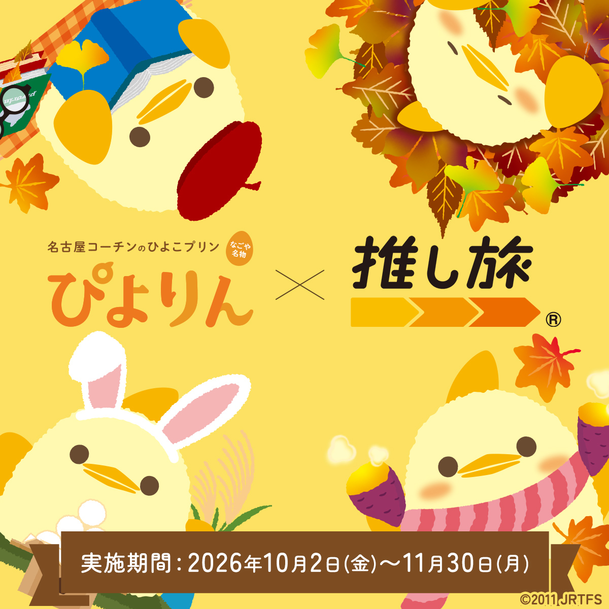 piyorin_nagoya's tweet photo. 【JR東海「＃推し旅」と #ぴよりん が期間限定コラボ🐤】
10/2（金）～11/30（月）の期間中、限定ノベルティやオリジナルスマホ壁紙、新幹線車内クイズなど、東海道新幹線の乗車中に楽しめるコンテンツが登場♪

▼詳しくはこちらから✅
https://t.co/P4NexCEfbe https://t.co/k5do6fxnma