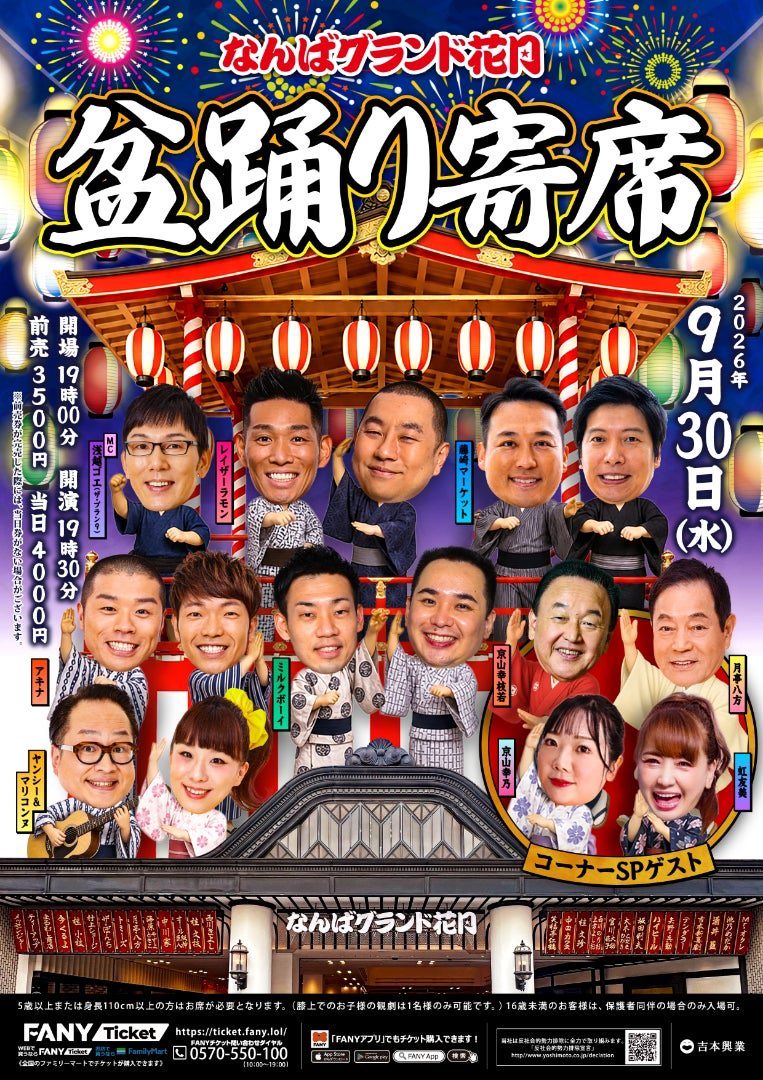 rgizubuchi's tweet photo. とうとう人間国宝の京山幸枝若師匠と盆踊り🏮

9/30(水)19:30

『なんばグランド花月盆踊り寄席』

レイザーラモン
藤崎マーケット
アキナ
ミルクボーイ
ヤンシー＆マリコンヌ

【MC】 浅越ゴエ

【SPゲスト】 
京山幸枝若
月亭八方
虹友美
京山幸乃 https://t.co/ojrdlzfRTj
