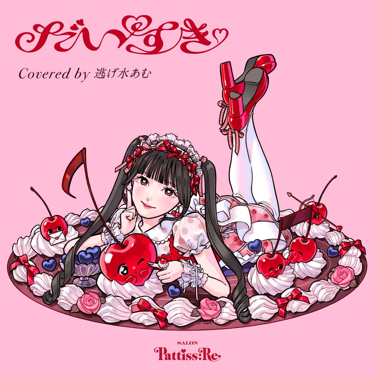 SalonPattissRe's tweet photo. 🍒・┈┈・🍫・┈┈・🍒
  RECIPE N°01 REVEAL
🍒・┈┈・🍫・┈┈・🍒

最初のパティシエールは
♡ 逃げ水あむ ♡ 
@_mochizou_ @KYURUSHITE

#岡村靖幸 さんの #だいすき をカバー🍰
ジャケットイラストを公開🎀
┈┈┈┈┈┈┈┈┈┈
RECIPE N°01
「だいすき」
Covered by 逃げ水あむ
┈┈┈┈┈┈┈┈┈┈

🎧09/29(Tue) 0:00 Digital Release
🎥10/02(Fri) 22:00 Music Video

#PattissRe #パティスリ #きゅるして