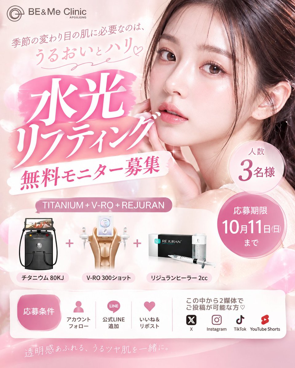 APGUJUNGBENME's tweet photo. 🍂✨秋の肌に、うるおいとハリを🫧

BE&MEクリニックでは、
【水光リフティング】
無料モニターを『3名様限定』で募集します🤍

季節の変わり目は、
乾燥によるつっぱりや肌のざらつき、
ハリ・ツヤの低下など、肌コンディションが崩れやすい時期。

そこで今回は、

✨チタニウム 80KJ
��V-RO 300ショット
✨リジュランヒーラー 2cc

を贅沢に組み合わせた
「水光リフティング」をご用意しました🫶

💎【チタニウム 80KJ】
肌を引き締め、フェイスラインをすっきりとした印象へ。
たるみや輪郭のもたつきが気になる方に。

💎【V-RO 300ショット】
肌の引き締め・ハリ感をサポートし、
ぼやけがちなフェイスラインを整えます。

💎【リジュランヒーラー 2cc】
肌のうるおい・ハリ・ツヤをサポート。
乾燥やキメの乱れが気になる肌を、みずみずしく健やかな印象へ導きます。

「引き締め」だけではなく、
うるおい・ハリ・ツヤ・肌質までまとめてケア✨

秋冬に向けて、
乾燥しやすい肌をしっかり整えたい方にもおすすめです🫶🏻

🎀 水光リフティング無料モニター
募集人数：3名様
応募期限：10月11日(日)まで

応募条��・応募方法は
画像をご確認ください📩

皆様のご参加を心からお待ちしております🥰

 #無料モニター #チタンリフト #韓国
 #リジュランヒーラー #リフティング