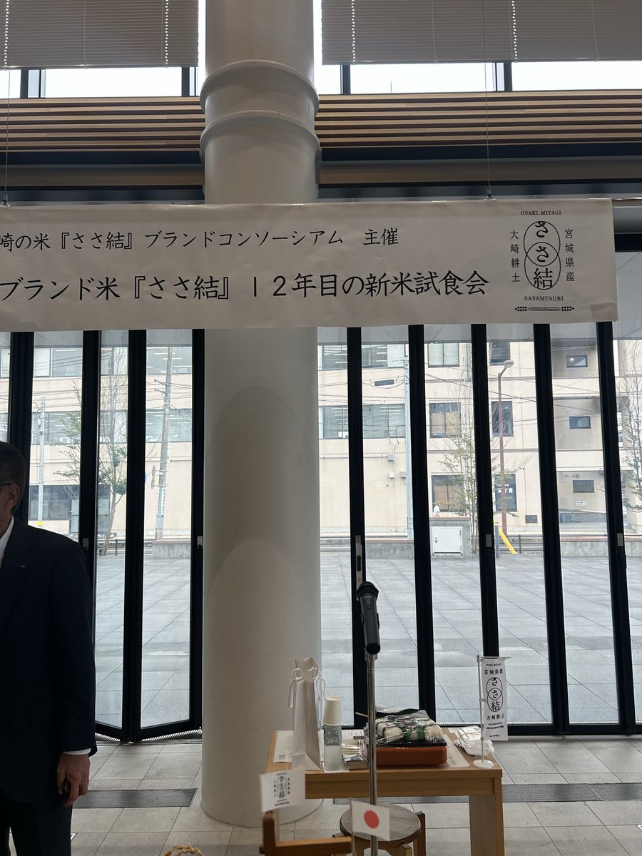 osakicity's tweet photo. 大崎市の新米「ささ結」

今年の新米を試食しました！

炊きたてから広がるふんわりとした香り、口に入れた瞬間に感じるやさしい甘み、そしてつややかな炊き上がり。

今年の「ささ結」も、出来栄えは上々です！

大崎耕土が育んだ自慢のお米。
ぜひ皆さんにも、ご賞味いただきたいです。 https://t.co/c9QrS1KPMy