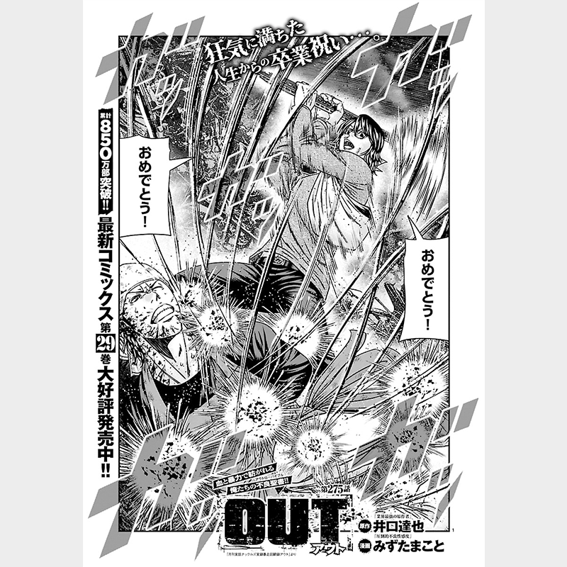youngchampionPR's tweet photo. 『OUT』最新275話①更新！
最新話をヤンチャンWebで追いかけよう！

最新話を読む👇