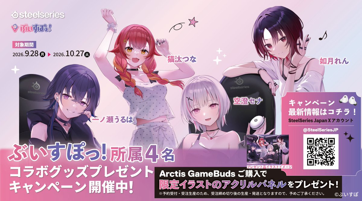 SteelSeriesJP's tweet photo. ／
✨ぶいすぽっ！所属４名 × SteelSeries✨
🎉コラボキャンペーン開始🎉
＼

本日より、コラボキャンペーンがスタートします🧡

そして明日は…
4名によるコラボ配信を開催🎮✨
🎙️2026/9/29 20:00〜

🌠一ノ瀬うるはさん@uruha_ichinose
🗝空澄セナさん@sena_asumi
⏰如月れんさん@ren_kisaragi__
🍒猫汰つなさん @tsuna_nekota

「Arctis GameBuds」をご購入で
🫧 限定ノベルティをプレゼント🫧
🛒 https://t.co/hpD7p9EPtj

詳細はリプライ欄の
プレスリリースをチェック👇👇
#SteelSeries
#ぶいすぽSteelSeries #ArctisGameButs