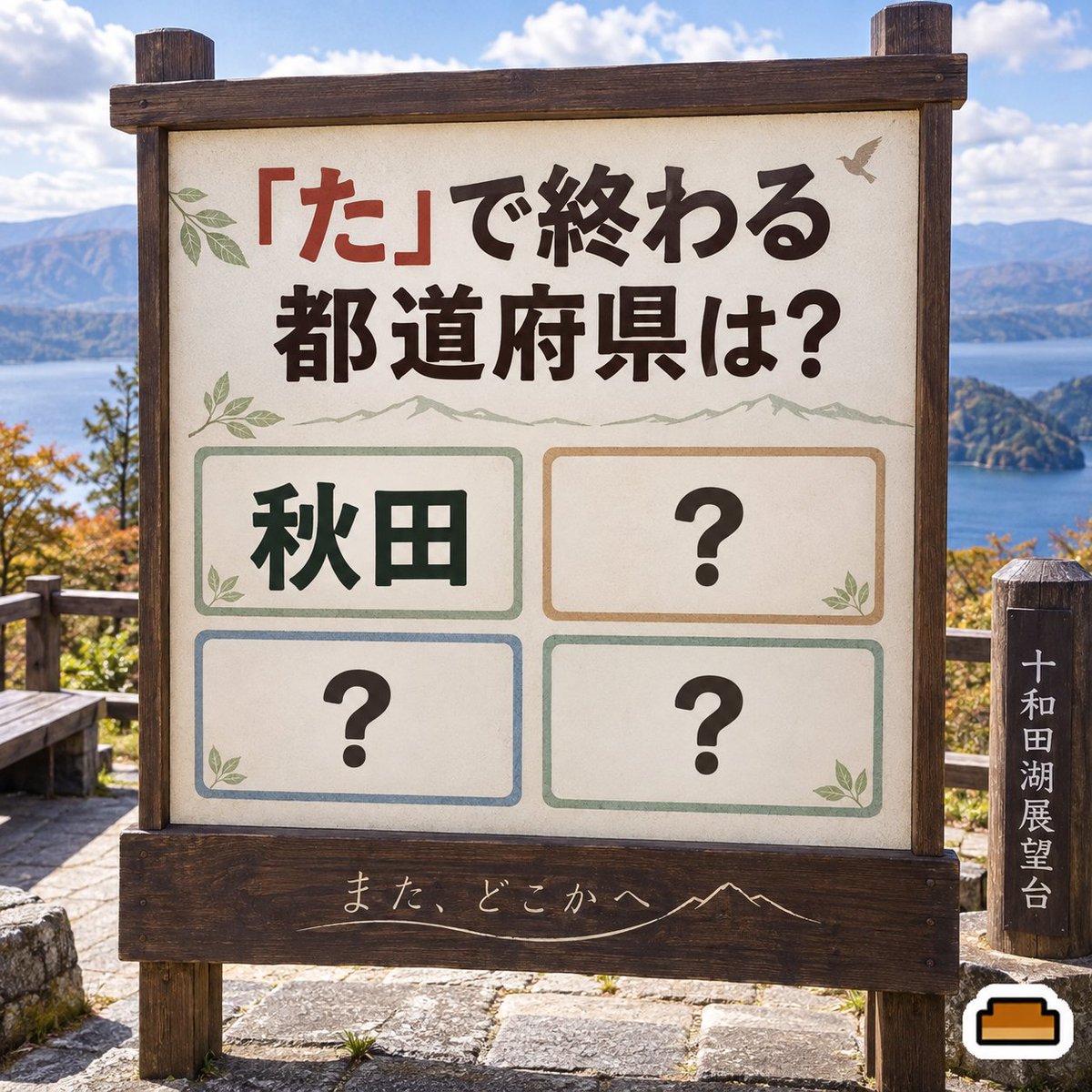 coolpan967's tweet photo. 知ってるはずなのに、最後の1県で止まりそう。
「た」で終わる都道府県、全部言えますか？ https://t.co/j9a3jf7s3w