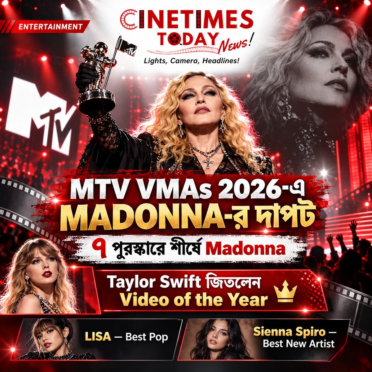 CinetimesToday's tweet photo. MTV VMAs 2026 Winners: ৭ পুরস্কারে Madonna শীর্ষে, Video of the Year Taylor Swift
#MTVVMAs2026 #MTVVMAs #Madonna #TaylorSwift #LISA #VideoOfTheYear #ArtistOfTheYear #BestPop #MusicNews #EntertainmentNews #CinetimesToday #LightsCameraHeadlines https://t.co/AVQnMDPjf2