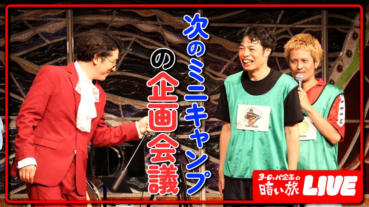 kuraitabi's tweet photo. 今夜9/28(月)は月曜も #暗い旅🐴

・21:00〜暗い旅YouTubeライブ
https://t.co/O6iT7nY5bY
次のミニキャンプの企画会議です！

・22:00〜暗い旅プレミア公開
「トピカルソング選手権の旅」
https://t.co/lgVsyXX2pU
ゲストに早織さんと理子さん。時事ネタを歌にしたトピカルソングをぶつけ合う。 https://t.co/zpF7SIbLPp