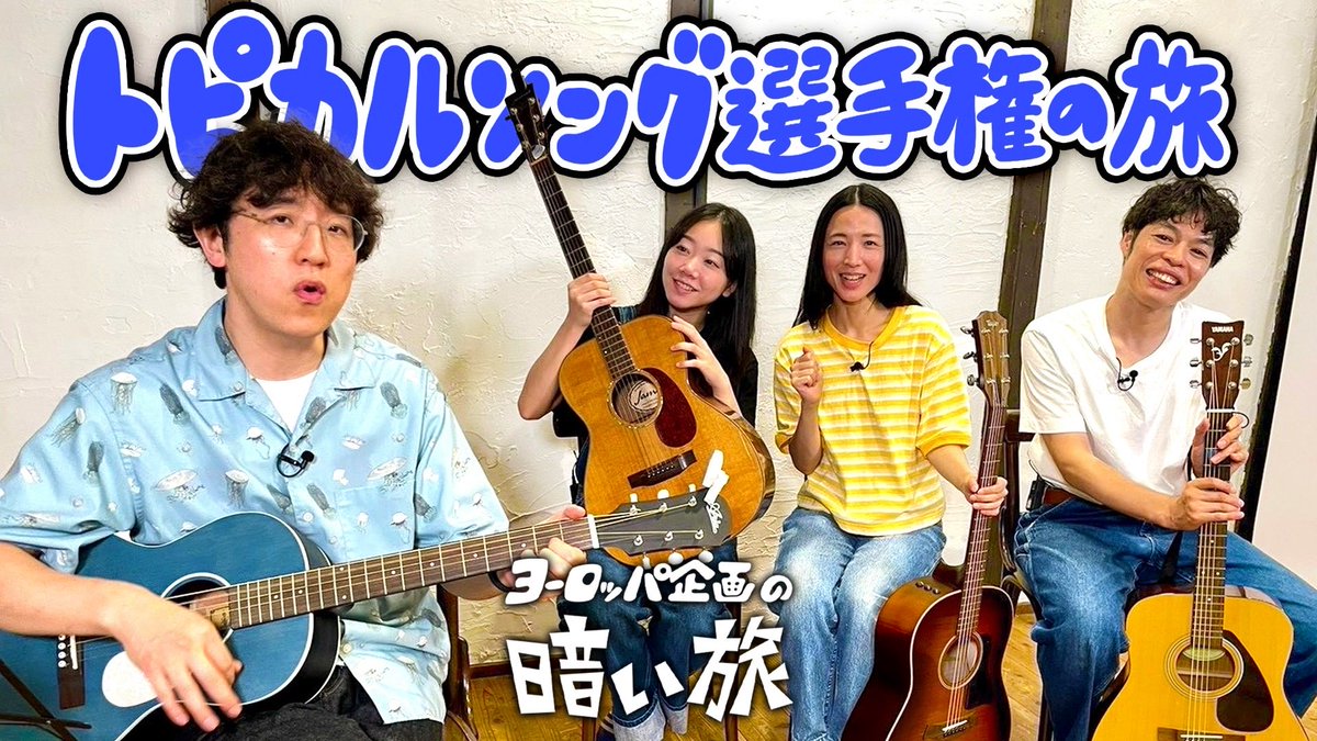 kuraitabi's tweet photo. 今夜9/28(月)は月曜も #暗い旅🐴

・21:00〜暗い旅YouTubeライブ
https://t.co/O6iT7nY5bY
次のミニキャンプの企画会議です！

・22:00〜暗い旅プレミア公開
「トピカルソング選手権の旅」
https://t.co/lgVsyXX2pU
ゲストに早織さんと理子さん。時事ネタを歌にしたトピカルソングをぶつけ合う。 https://t.co/zpF7SIbLPp