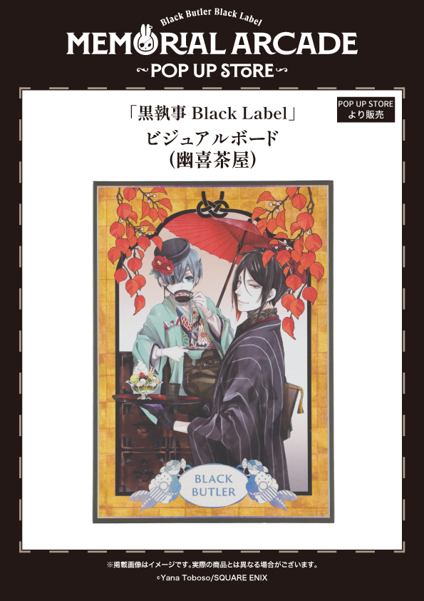 BlackLabel_KS's tweet photo. 黒執事 Black Label Memorial Arcade
POP UP STORE
11/6㊎より神奈川にて開催
さらに福岡・兵庫でも！

◤  Goods 情報 ◢
●ビジュアルボード(幽喜茶屋)

2016年に開催された「黒執事 幽喜茶屋」描き下ろしイラストを使用した、ホログラム加工仕様のA4ビジュアルボード。

https://t.co/tRRWj4lMVq https://t.co/DrN6kk5BUs