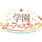 Photo by 学園スターフェスティバル（学マスオンリー同人誌即売会） (@GSF_imas)
