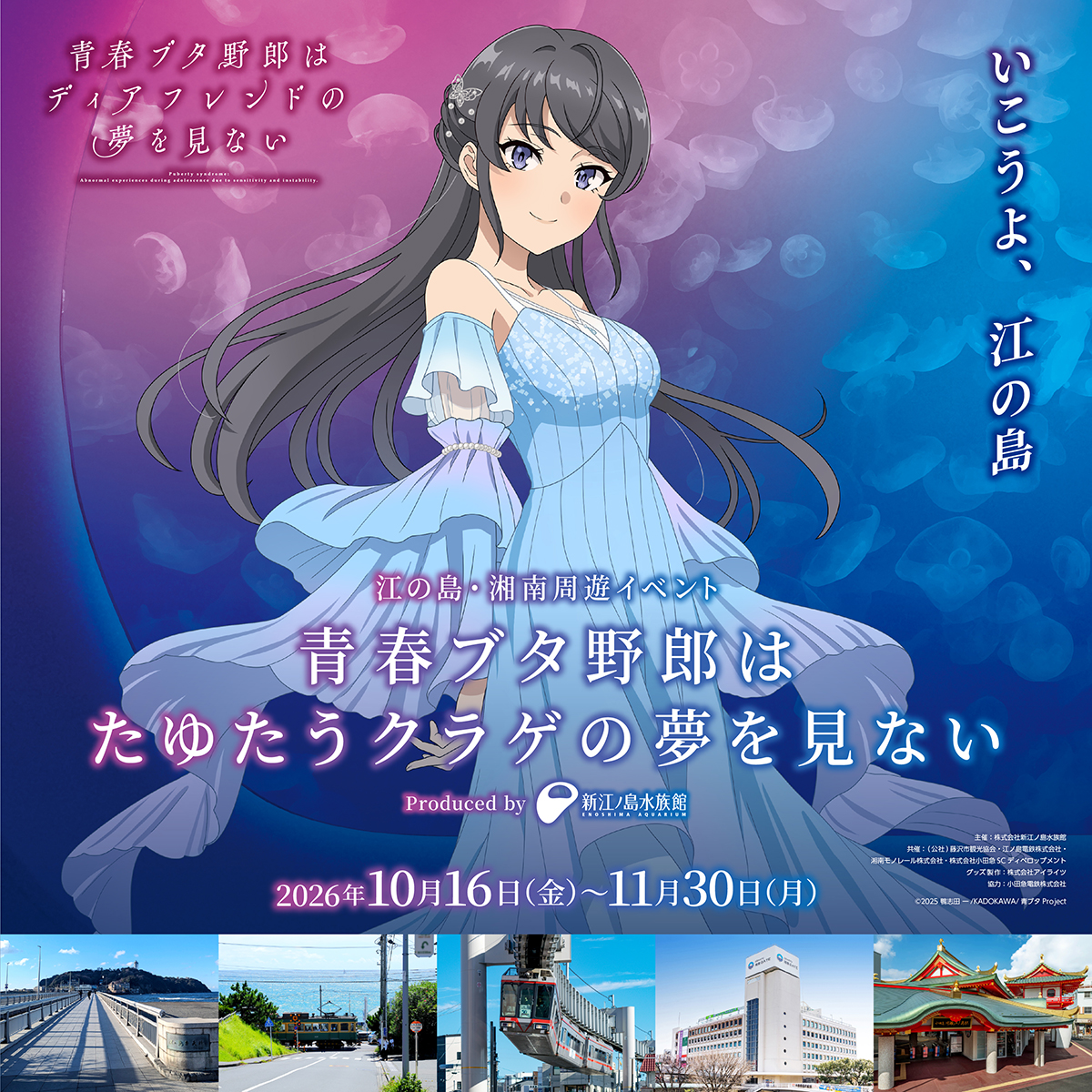 enosui_com's tweet photo. 劇場アニメ「ディアフレンド」公開記念🎊

江の島・湘南周遊イベント
青春ブタ野郎はたゆたうクラゲの夢を見ない
🗓️10月16日(金)～

当館とエリア各所に
等身大キャラクターパネルが登場✨
スタンプラリーのコンプリートなどでGETできる
描き下ろしポストカードも🎁

https://t.co/xCiCIUIrpK
#青ブタ https://t.co/3k3lI6KsEj