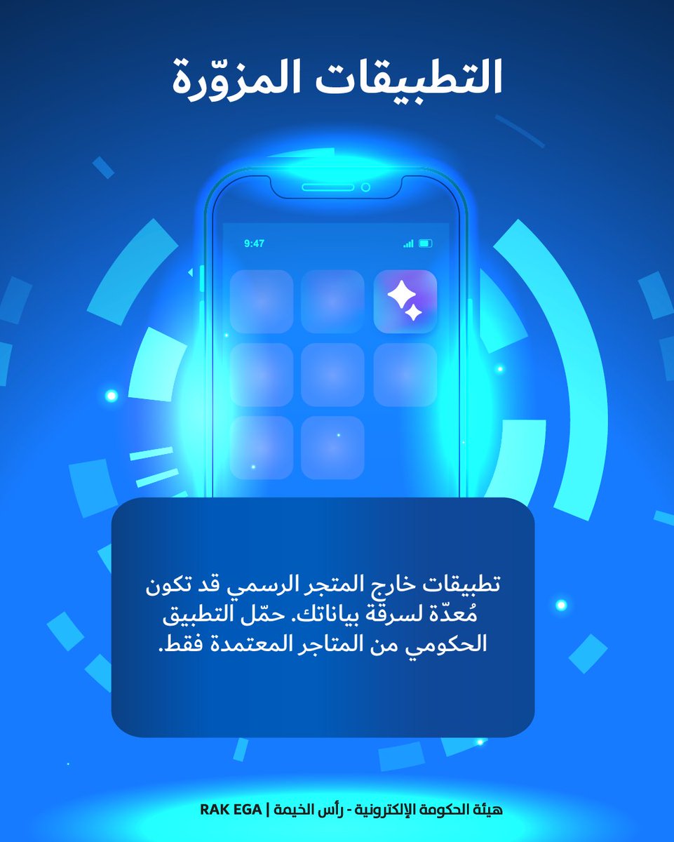 RAKeGov's tweet photo. التطبيقات  المزوّرة
النص: تطبيقات خارج المتجر الرسمي قد تكون مُعدّة لسرقة بياناتك. حمّل التطبيق الحكومي من المتاجر المعتمدة فقط.
#راس_الخيمة⁩ #هيئة_الحكومة_الإلكترونية⁩
#Electronic_Government_Authority #Ras_Al_Khiamah https://t.co/93Kbb4w39H