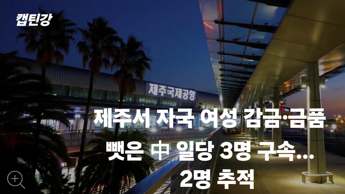 captainkang38's tweet photo. 제주 펜션서 中여성 2명 감금·2000만원 강취 혐의… 공범 2명 中 도주

2명은 이미 중국으로 도주.
민주당은 중국인 무비자를 계속 하는
이유가 있습니까?  

누구를 위한 무비자인지.
자국민들이 이렇게 위험한데 
그 이유가 매우 궁금합니다. https://t.co/VhVXIiPS66