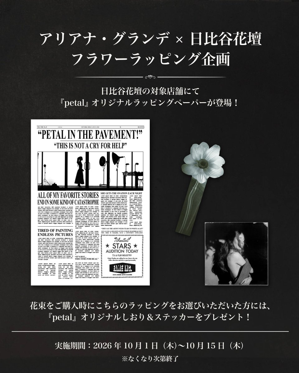 ariana_japan's tweet photo. 【ariana grande】

9月30日発売の『ペタル』日本盤を記念して、
#アリアナ・グランデ × 日比谷花壇
スペシャルなフラワーラッピング企画が登場！

対象店舗で花束をご購入の際に、『petal』オリジナルラッピングペーパーをお選びいただけます ꕤ ｡°

さらに、こちらのラッピングを選んだ方には
『petal』オリジナルしおり＆ステッカーをプレゼント！

【対象店舗】
Hibiya-Kadan Style アトレ恵比寿店
Hibiya-Kadan Style 渋谷ヒカリエ内 ShinQs by TOKYU DEPARTMENT STORE 店
日比谷花壇 新宿小田急エース店
Hibiya-Kadan Style なんば CITY 店
Hibiya-Kadan Style 天神 TOIRO 店