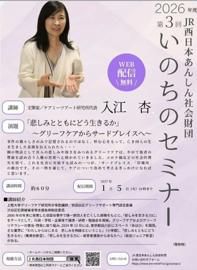 ann_irie's tweet photo. お問い合わせがあったので再掲します❗️「いのちのセミナー」でお話しました。
下記からアクセスできます、よろしければ、ぜひ✨
#JR西日本あんしん社会財団
#いのちのセミナー

2026年度第3回の「いのちのセミナー」のWEB配信が開始されました❗️

★ご視聴はこちらから→ https://t.co/vBH4Mf6D0O

配信期間中、どなたでも無料で視聴できます。

★配信期間　　2026年9月25日（金）14:00　～　2027年1月5日（火）14:00