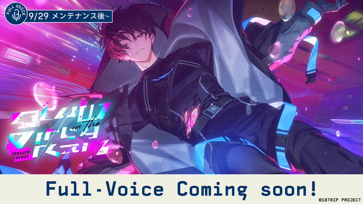 18trip_official's tweet photo. ✈️ストーリーフルボイス化予告✈️

9/29 メンテナンス終了後より
区長フィーチャーイベントストーリー『Glow in the Dirty Rain』全12話
をフルボイス実装します！

実装日時以降、フルボイスで再生が可能です✨

#エイトリ https://t.co/MIycJBdwSv