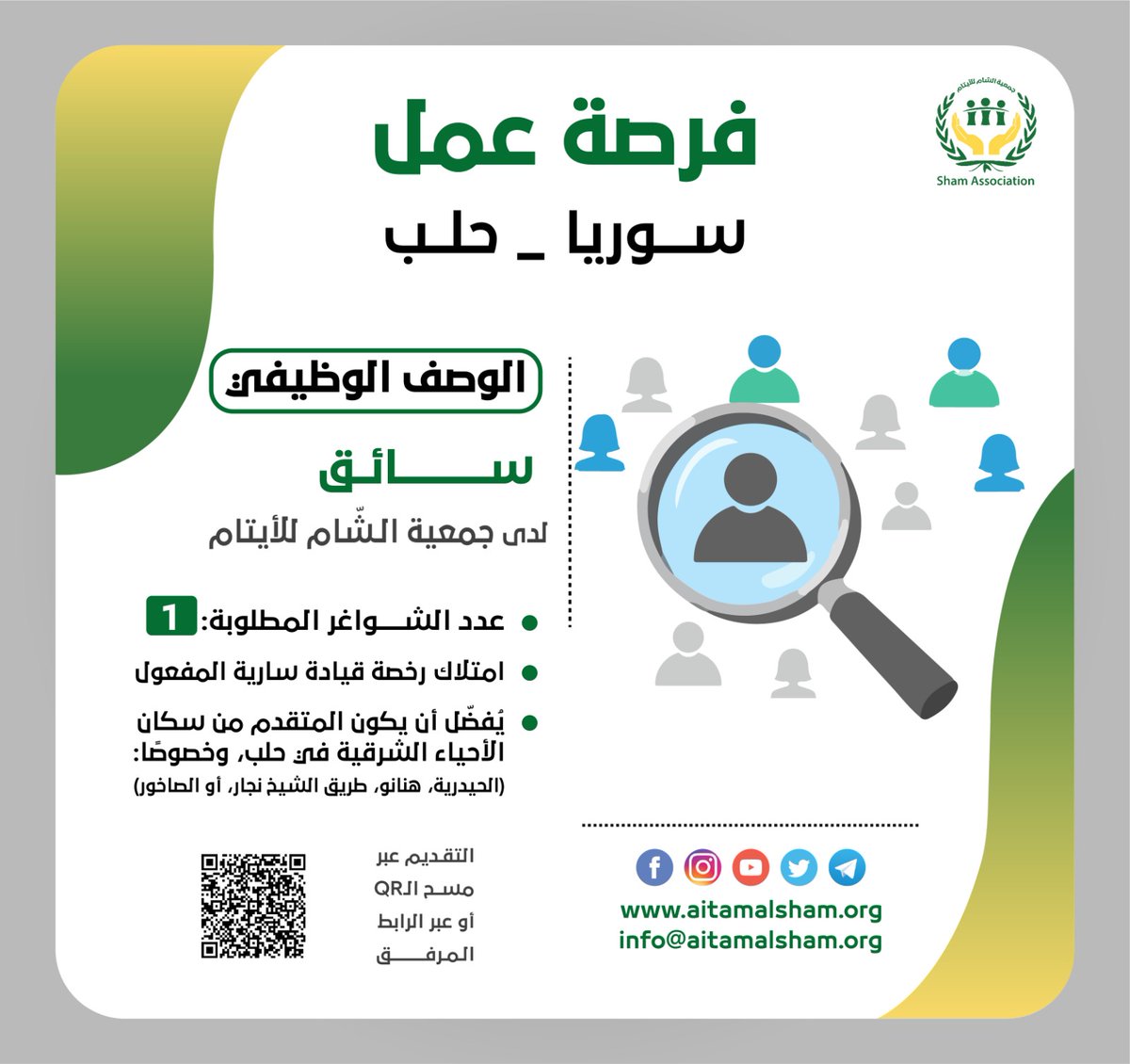 aitamalsham's tweet photo. 📢 #إعلان_توظيف
 تعلن #جمعية_الشام_للأيتام عن توفر شاغر: سائق في مكتب #حلب (قيادة إنتر وفان).

📍 الأفضلية لقاطني الأحياء الشرقية.
📝 للتفاصيل والتقديم عبر الرابط:

https://t.co/lJwwMDYRAF
#إعلان_توظيف #وظائف_حلب https://t.co/RAgjqx0dPi