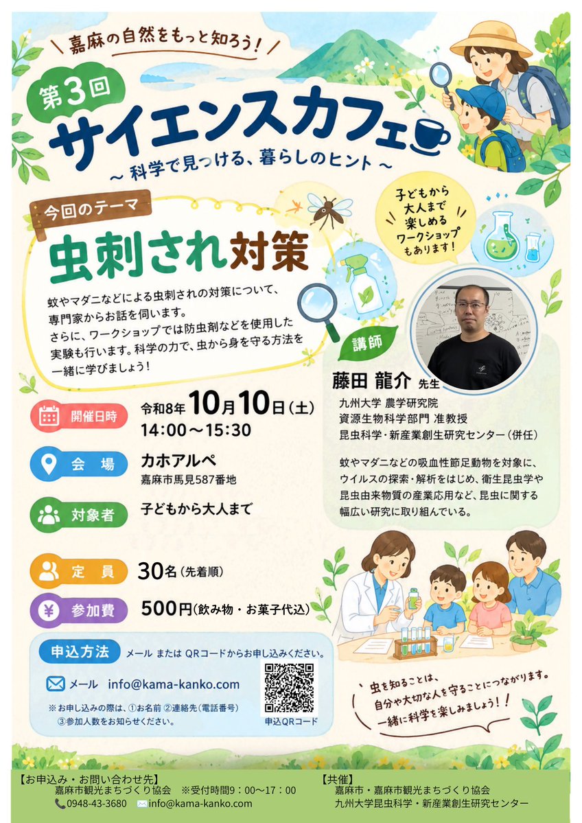 kamaciic's tweet photo. 【10月10日】第3回嘉麻市昆虫サ��エンスカフェ「虫刺され対策」
九州大学の昆虫博士が分かりやすく解説！防虫剤を使った実験ワークショップも実施します🧪

日時：10/10(土) 14:00〜
場所：カホアルペ
参加費：500円（先着30名）
詳��・お申込は👇
https://t.co/gP6SoGK4B4 https://t.co/F27BldkUw1