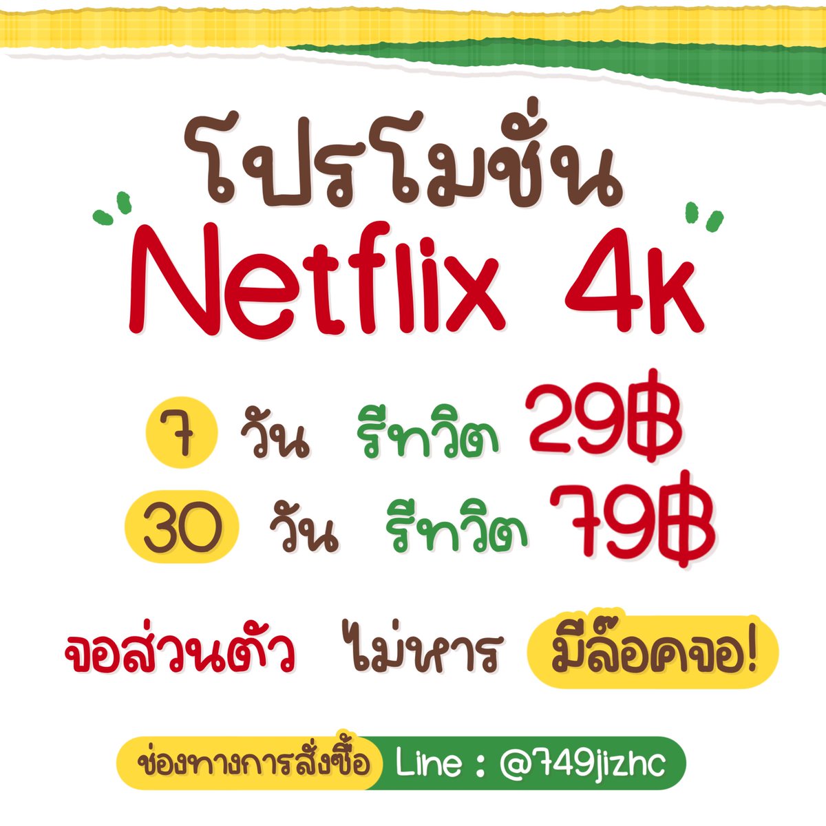 FOURMONTHX's tweet photo. 🌷โปรโมชั่น Netflix ❄️🌟
❗️โดนปิดมีเคลม - เคลมทุกกรณี
 
𓈒  𓈒  7 วัน 29฿ / ทีวี 39฿ 
𓈒  𓈒  3O วัน 79฿ / ทีวี 115฿
  
✏️◌ ◌ จอส่วนตัว ไม่หารร่วม ! ✅
◌ ◌ มีล๊อคจอ ภาพ 4K แพ็คสูงสุด✅
 
🛍️สั่งซื้อ : https://t.co/Id14v6Pkz3

#NetflixTH #netflixหาร #Netflixพร้อมส่ง #หารnetflix #แอพพรีเมี่ยม #หารเน็ตฟลิกซ์ #เน็ตฟลิกราคาถูก #หารเน็ตฟิก