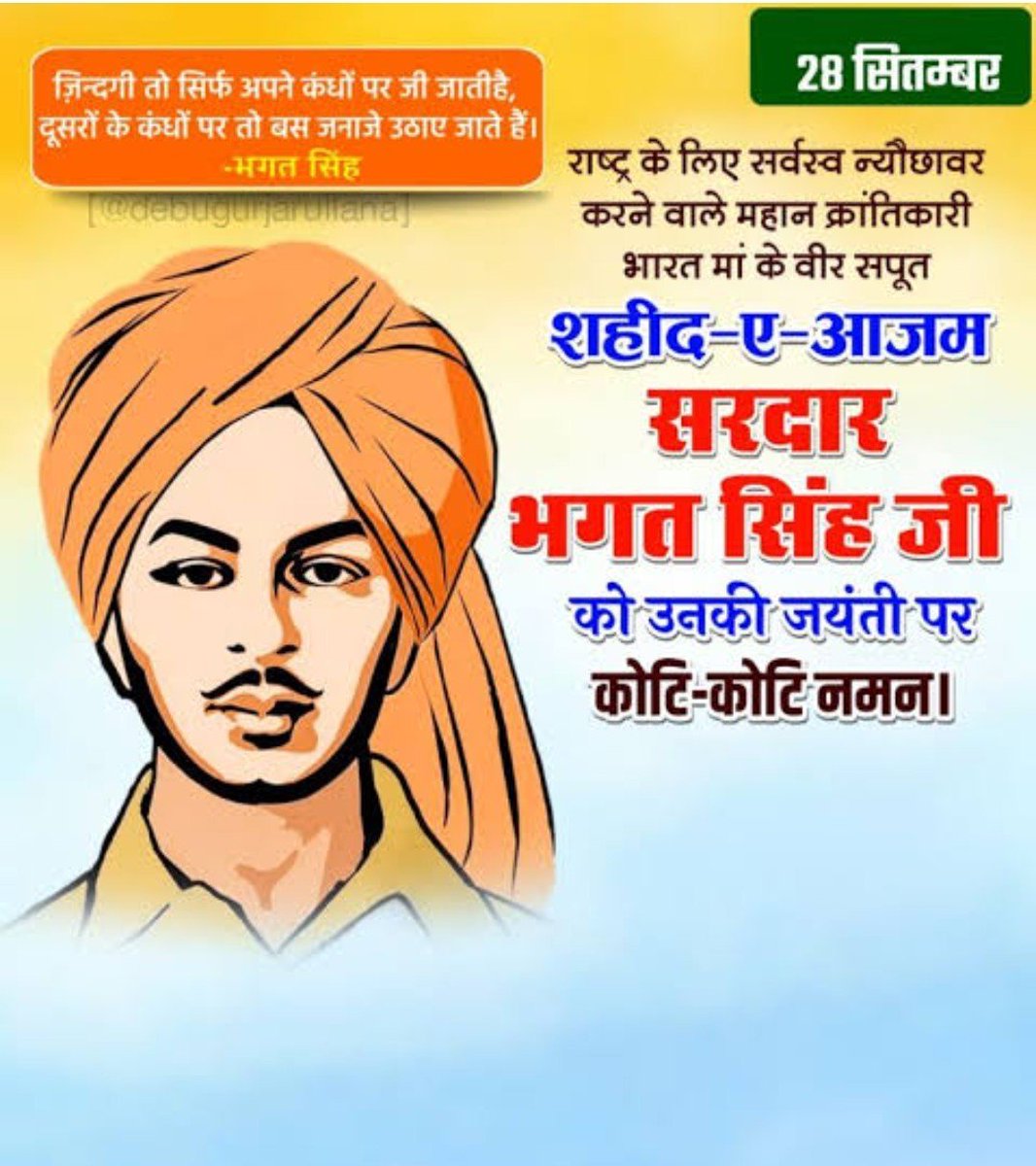 RahulKu38307's tweet photo. देशभक्ति, शौर्य और पराक्रम के अद्वितीय प्रतीक, अमर शहीद-ए-आजम सरदार भगत सिंह की जयंती पर उन्हें शत-शत नमन।🙏🙏🙏🙏

मातृभूमि की स्वतंत्रता के लिए उनका अदम्य साहस, त्याग और बलिदान सदैव देशवासियों को प्रेरणा देता रहेगा। https://t.co/HMjejPcUWb