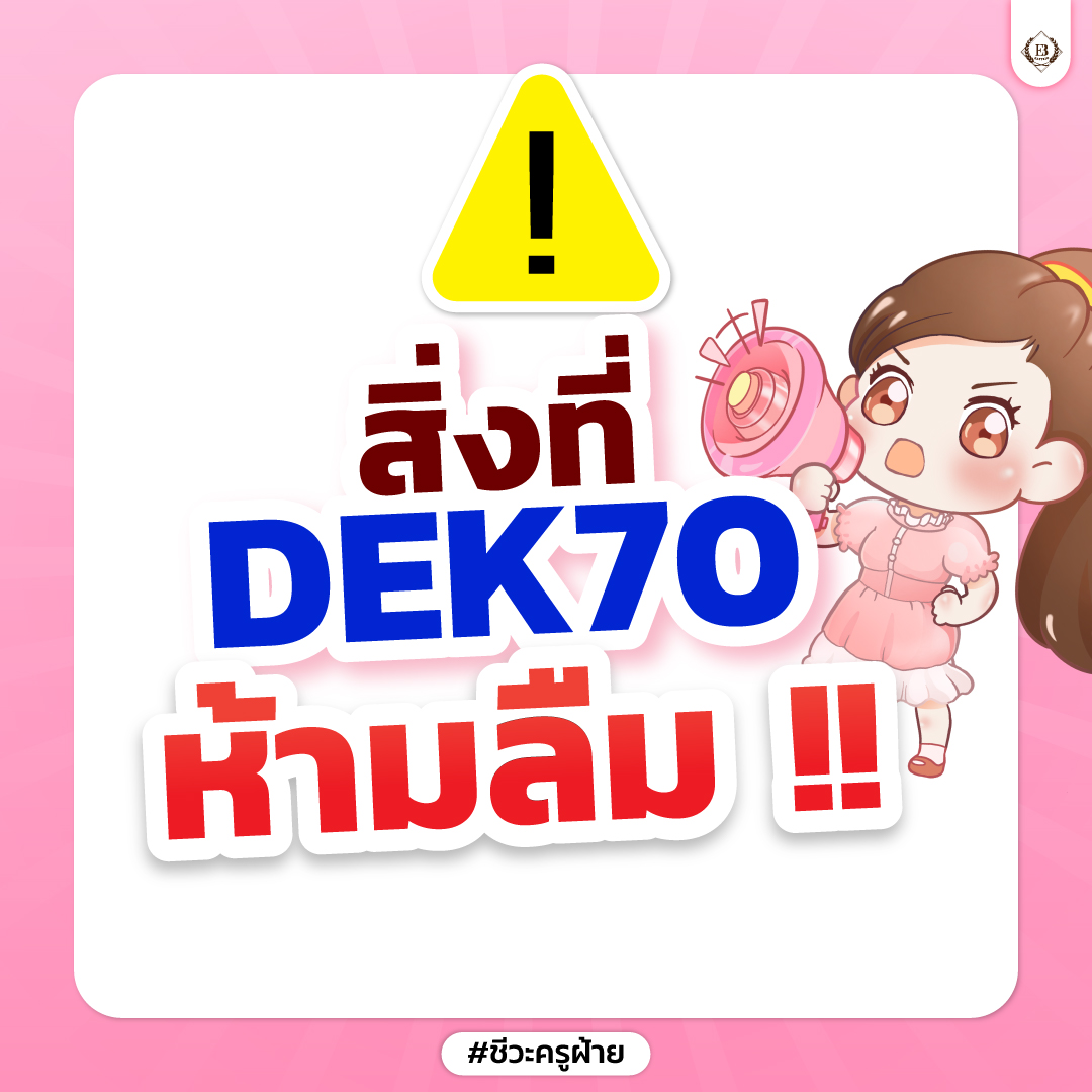 easybioKruFai's tweet photo. มัดรวม กำหนดการสำคัญที่
⚠️#DEK70 ห้ามลืม ⚠️

#ชีวะครูฝ้าย #TCAS70 https://t.co/uwloRh09rL