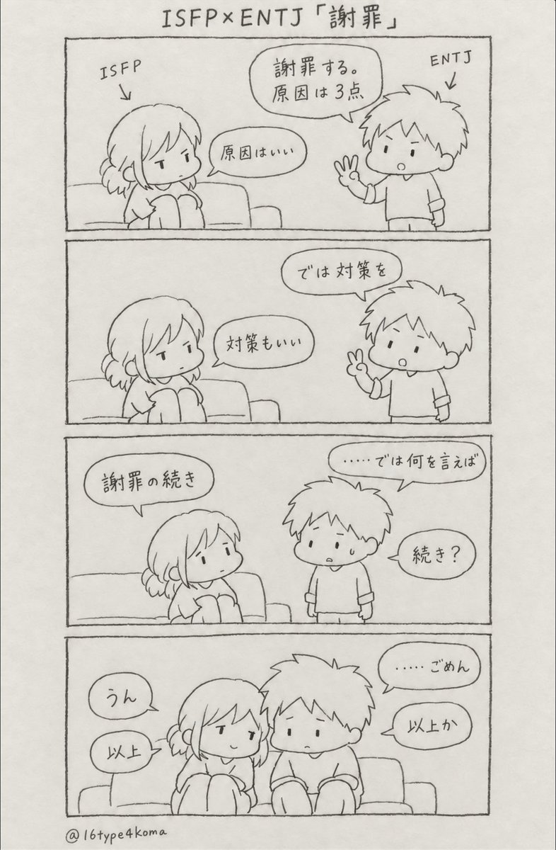 16type4koma's tweet photo. ISFP×ENTJ「謝罪」 https://t.co/ArjGllZFXp