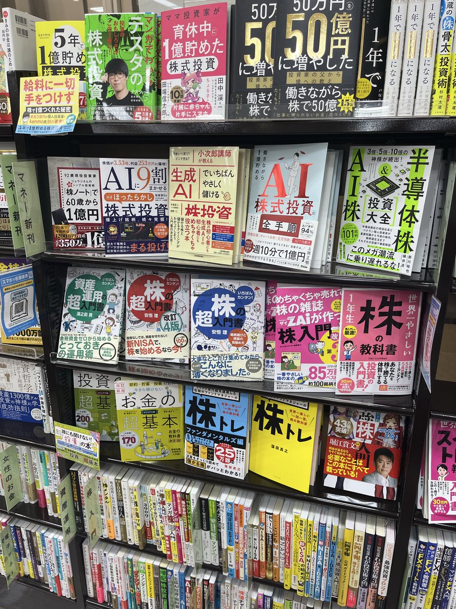 okane_dream's tweet photo. 出先にてちょろっと本屋覗いてみると、いい感じの並び！！読めばわかるとしか例えようがないぐらいに簡潔で分かりやすい！！
ロングセラーになってくれれば良いな！！
#投資家Go  #AI投資 https://t.co/UU1FIaJrG4