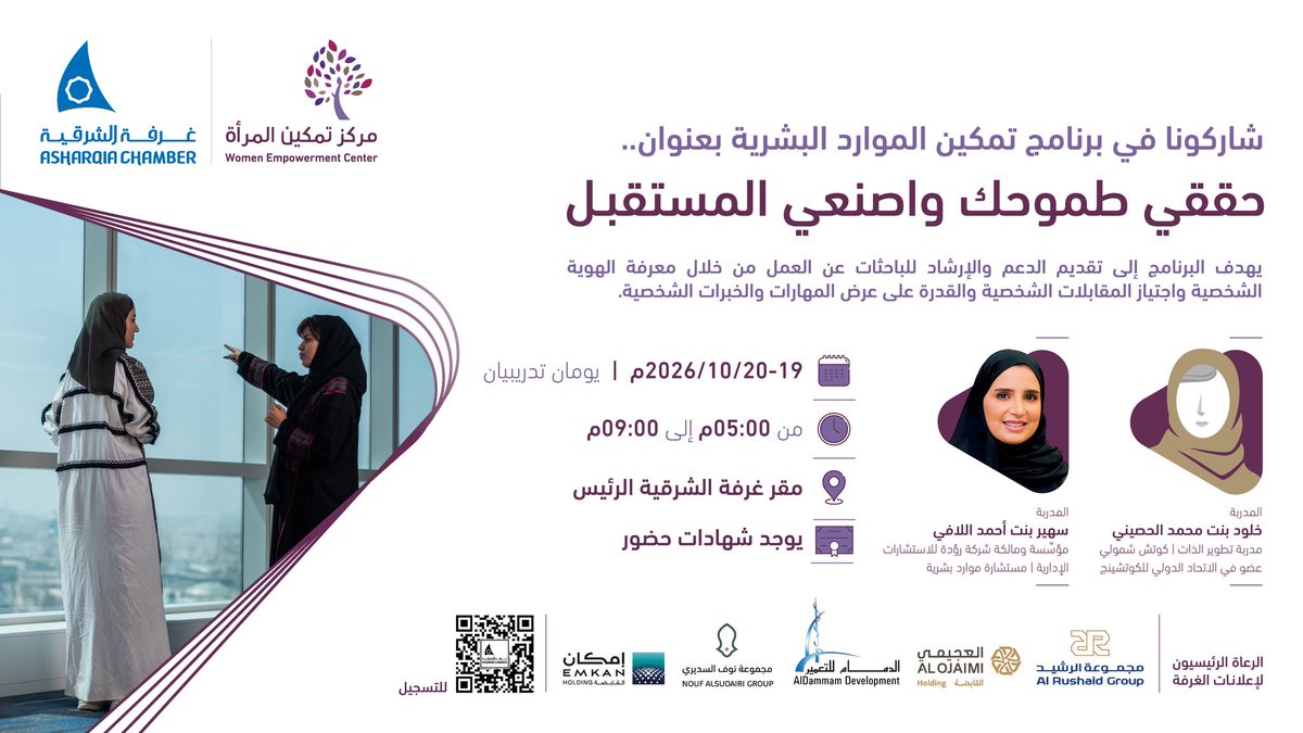 AsharqiaChamber's tweet photo. دعوة للمشاركة في برنامج تمكين الموارد البشرية بعنوان ..
حققي طموحك واصنعي المستقبل

▪️| يهدف البرنامج إلى تقديم الدعم والارشاد للباحثات عن العمل

⭕️| يوجد شهادات حضور
🗓️| الاثنين 19 والثلاثاء 20 أكتوبر
⏰| 5 - 9 م
📍| مقر غرفة الشرقية الرئيس
◻️| للتسجيل ⤵️
https://t.co/ILpNcU8RP1 https://t.co/kltk7KO79O