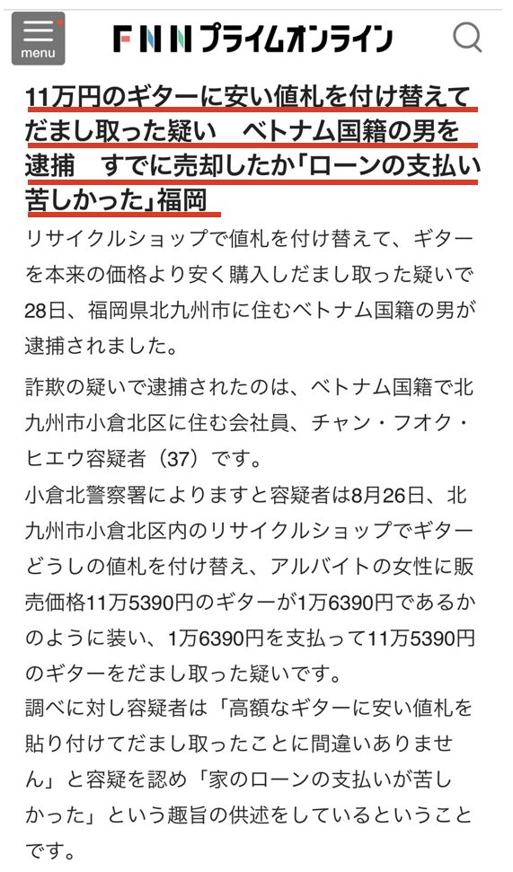YukokuTV1's tweet photo. はい、またベトナム人。

リサイクルショップにて11.5万円のギターに1.6万円の値札をつける
↓
そのまま約10万円安い状態でギターを購入
↓
逮捕される
↓
『家のローンの支払いが苦しかった』とのこと
（家賃じゃなく、家を購入したのか？）
↓
ちなみにギターはすでに売却済み

バーコードスキャンでの購入じゃないのを知っていての、リサイクルショップでの犯行でしょうね。

「切羽詰まってる＆悪知恵は働く」みたいな連中を量産していくような政策を、このまま続けていいんでしょうか。

(9/28 FNNプライムオンライン)