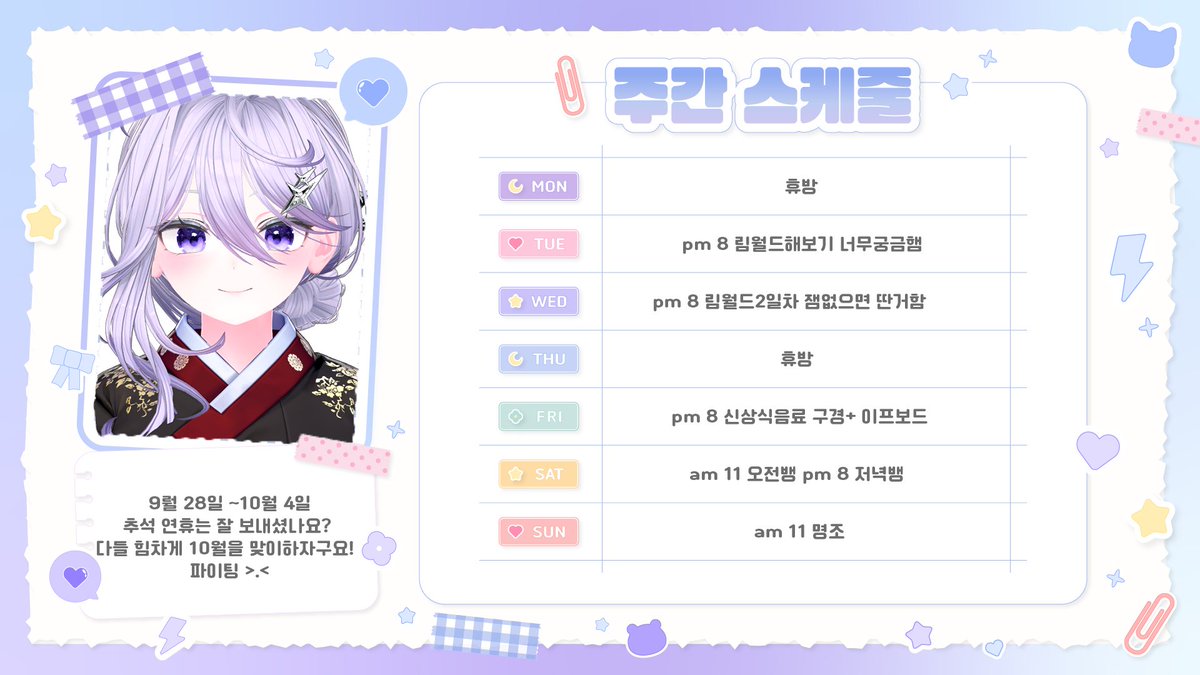 worya_chzzk's tweet photo. 9월 28일 ~10월 4일 스케줄표

요번 쭈는~ 림월드를 해보려고해여!! 
항상 주변에서 하는 것만 봤는데 ㅋㅋㅋㅋ
볼 때마다 너무 궁금했단 말이지...👀

금요일 토요일은 
우리 도란도란 얘기하며 소통위주로 놀쟈 헤헤!

https://t.co/q4i0M3rrIB https://t.co/LFH1E4dvC9