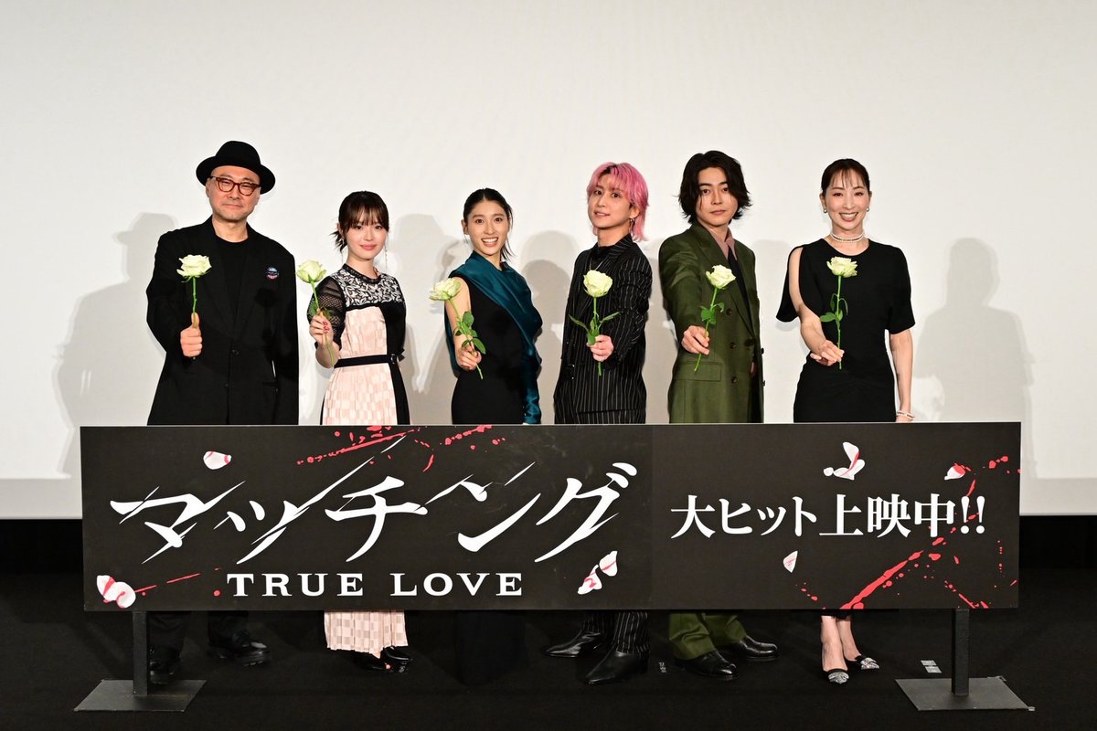 movie_matching's tweet photo. [ 𝐄𝐯𝐞𝐧𝐭 𝐑𝐞𝐩𝐨𝐫𝐭🥀 ]
#映画マッチング 𝐓𝐑𝐔𝐄 𝐋𝐎𝐕𝐄
9月25日(金)実施 初日舞台挨拶🐰

#土屋太鳳 #佐久間大介 #豊嶋花 #倉悠貴 #真飛聖 #内田英治 監督が
“究極の二択”トークでそれぞれの恋愛観を披露 🎤

詳細はこちら
▶︎https://t.co/XtdKr19CjM

全国大ヒット上映中📽️
映画の感想は💬
#映画マッチングで観たのは愛か狂気か で投稿📱