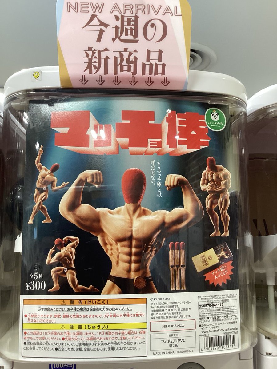 gashacoco 岡山一番街の入荷情報の写真